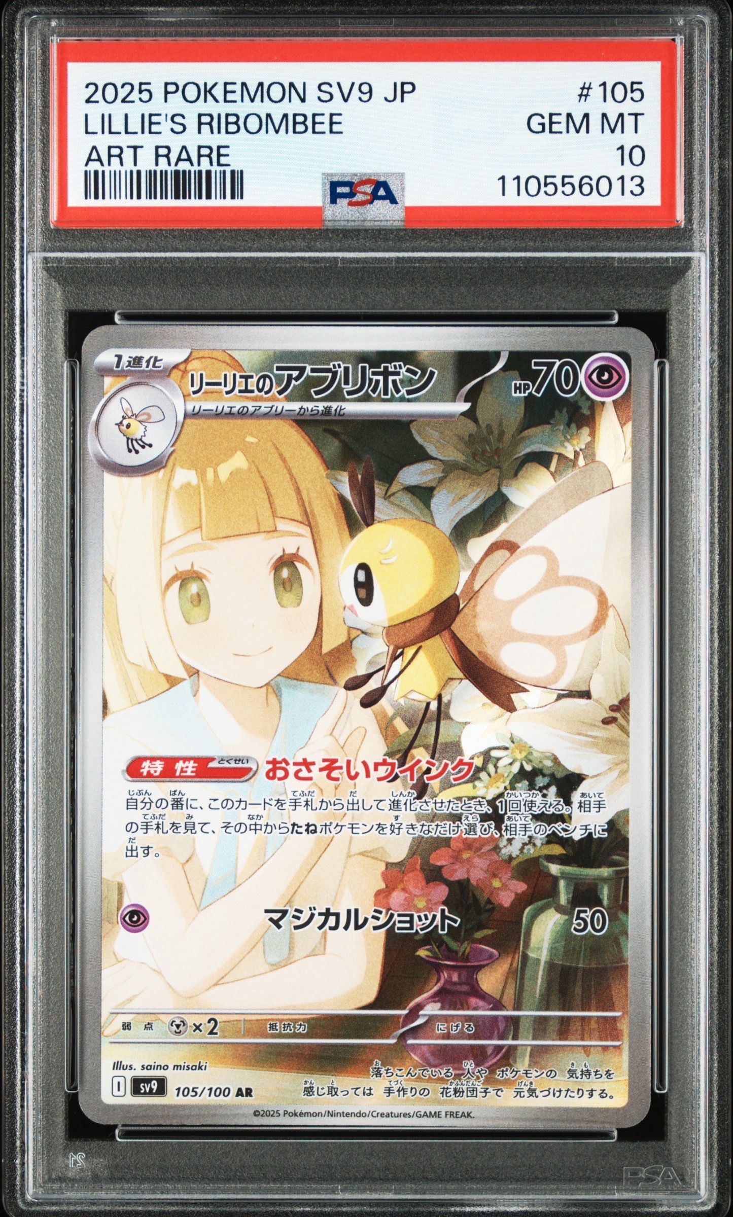 リーリエのアブリボン AR [SV9 105/100](拡張パック「バトルパートナーズ」)