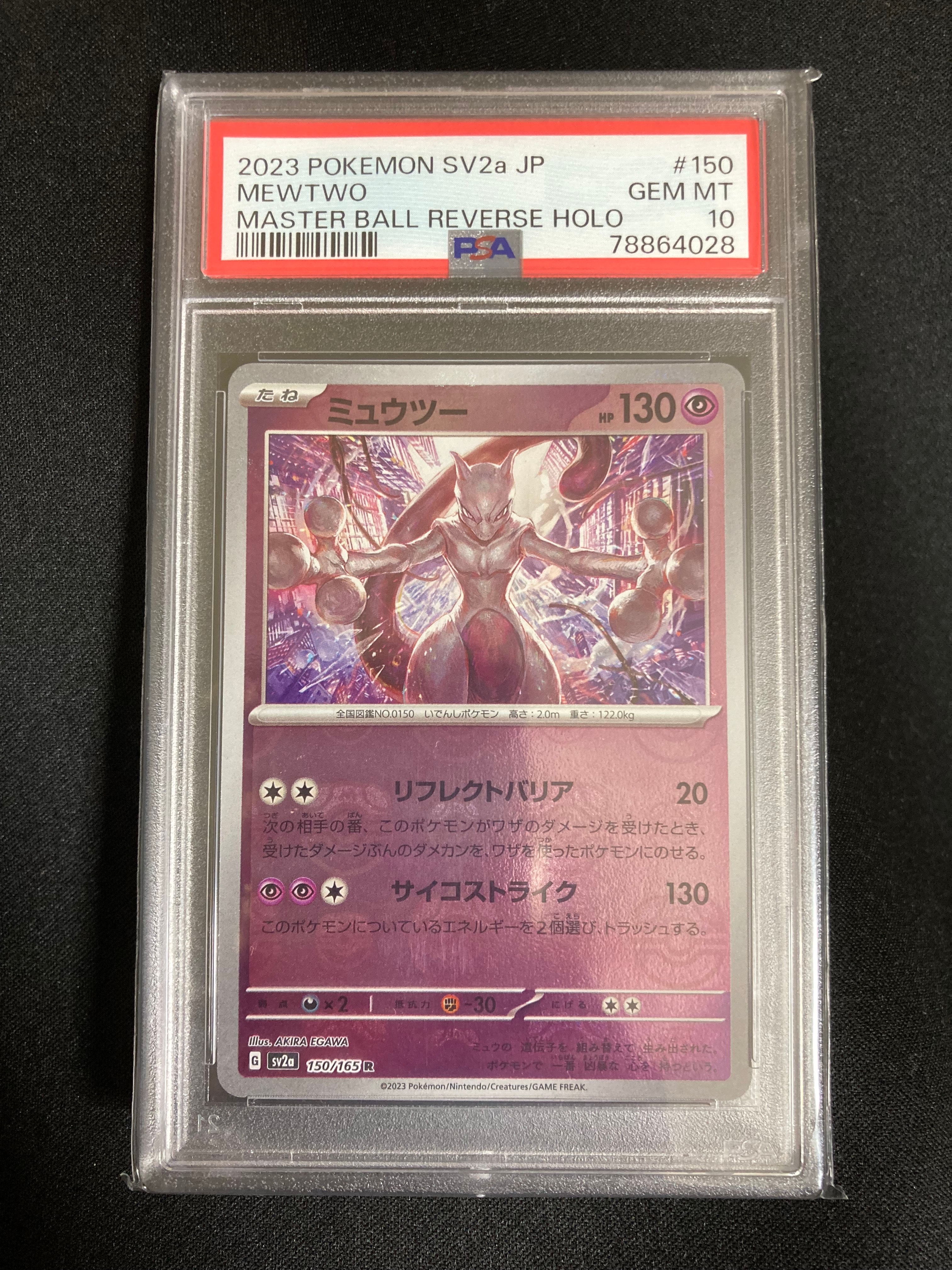 PSA10】ミュウツー R: マスターボールミラー[SV2a 150/165](強化拡張