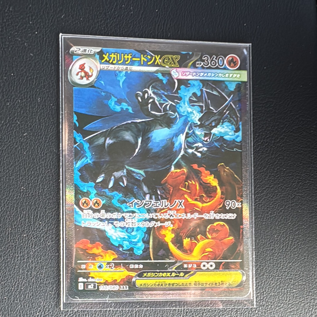 メガリザードンXex SAR [M2 110/080](拡張パック「インフェルノX」)の