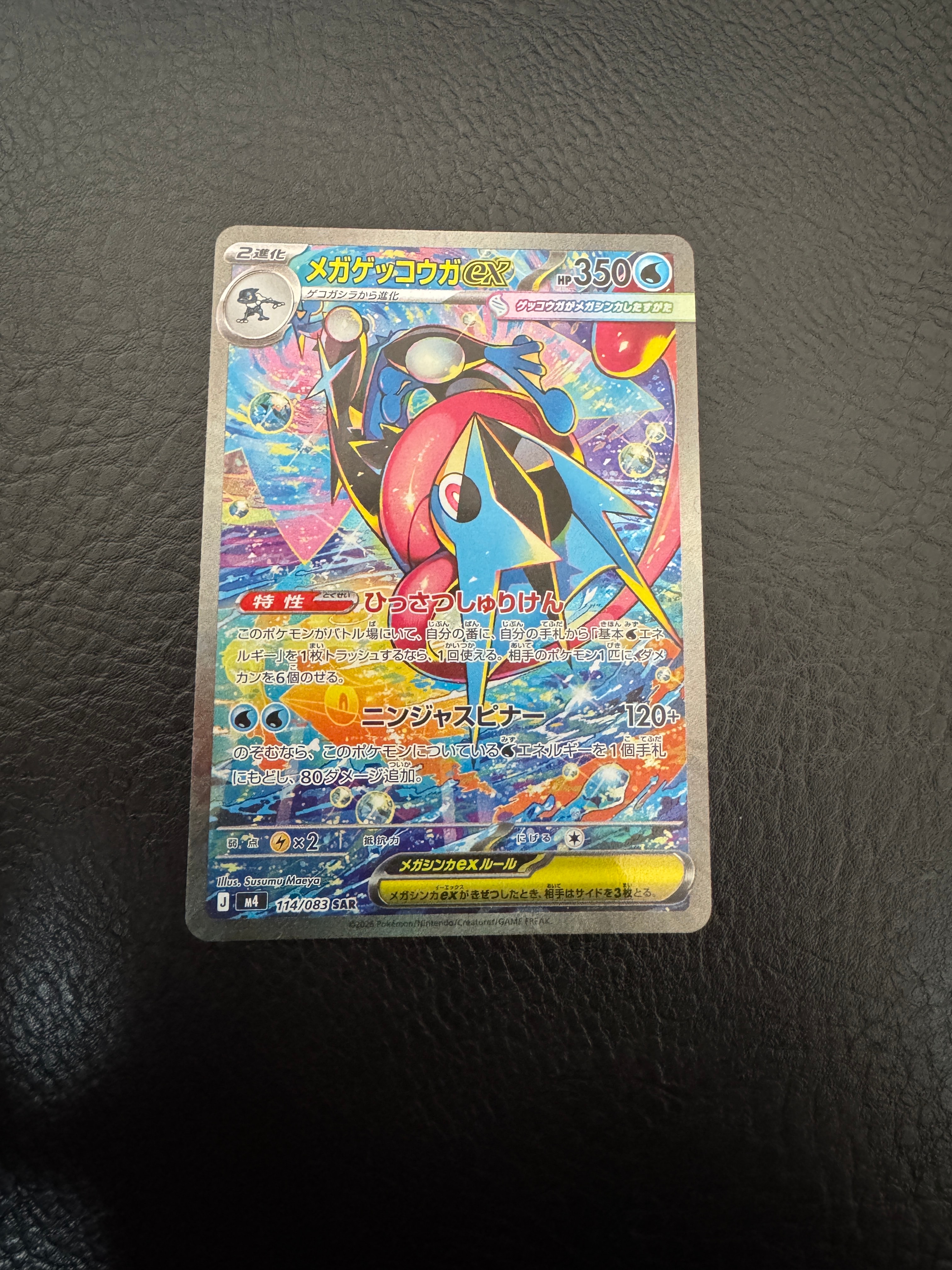 メガゲッコウガex SAR [M4 114/083](拡張パック「ニンジャスピナー」)