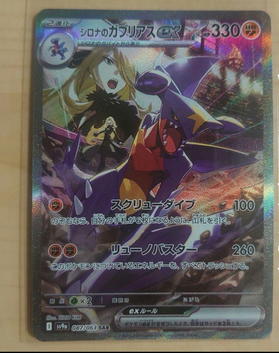 シロナのガブリアスex SAR [SV9a 087/063](強化拡張パック「熱風のアリーナ」)