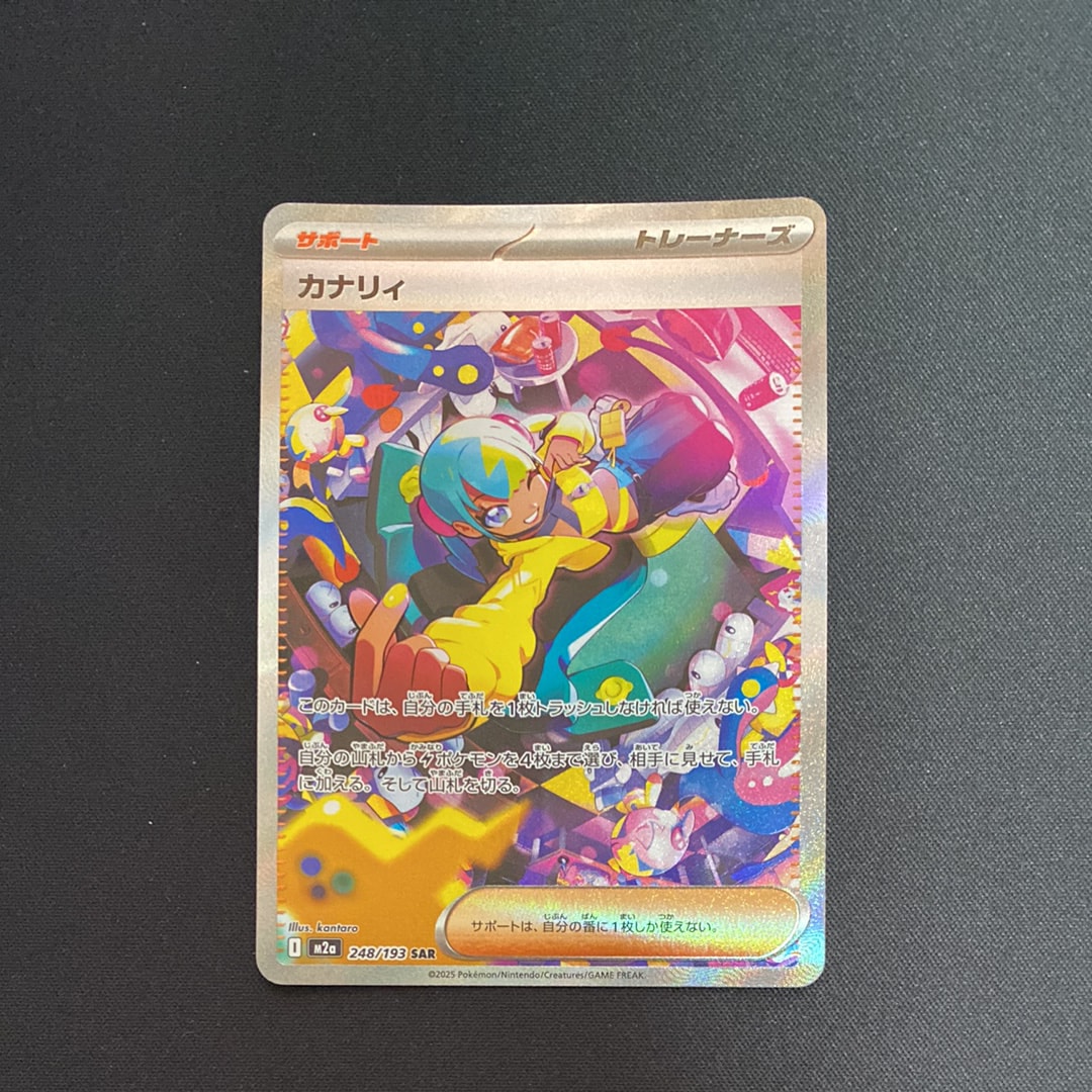 カナリィ SAR [M2a 248/193](ハイクラスパック「MEGAドリームex」)