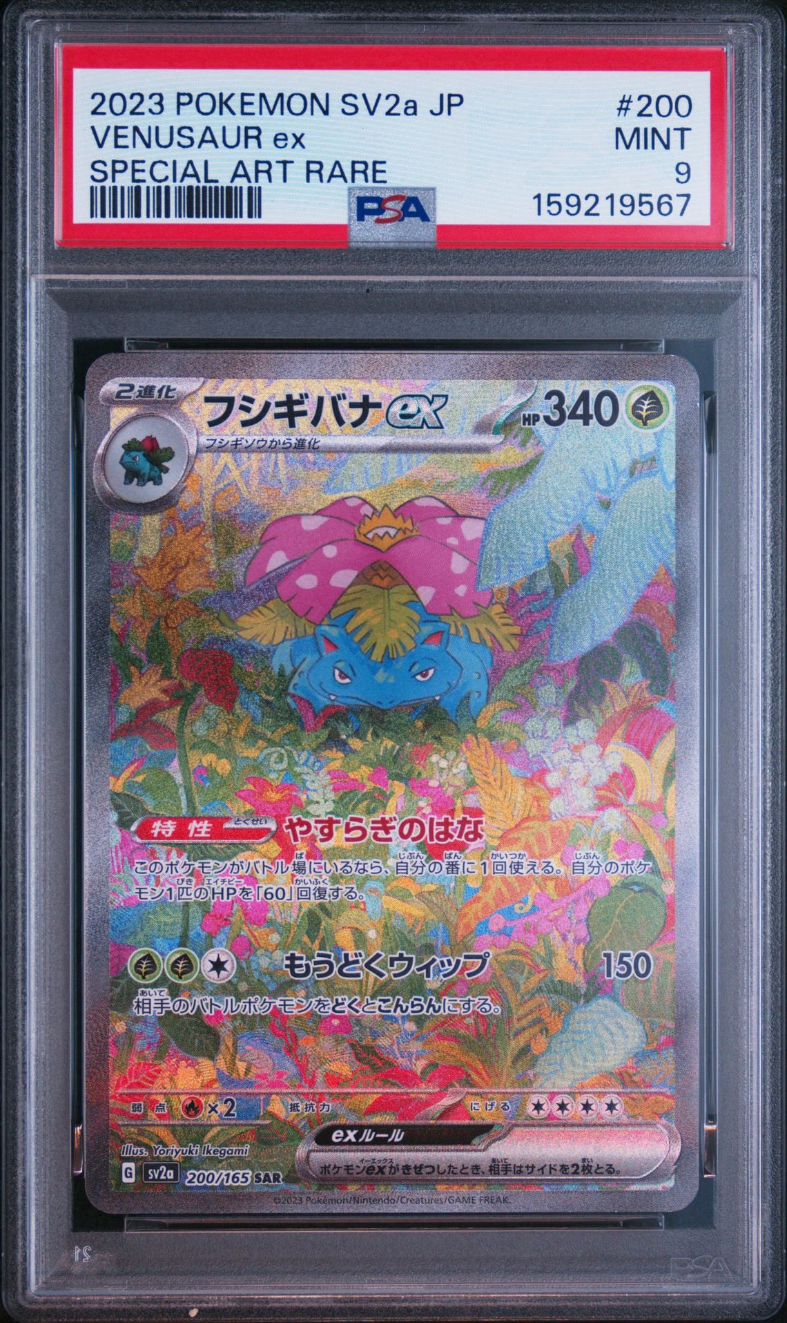 フシギバナex SAR[SV2a 200/165](強化拡張パック「ポケモンカード151」)