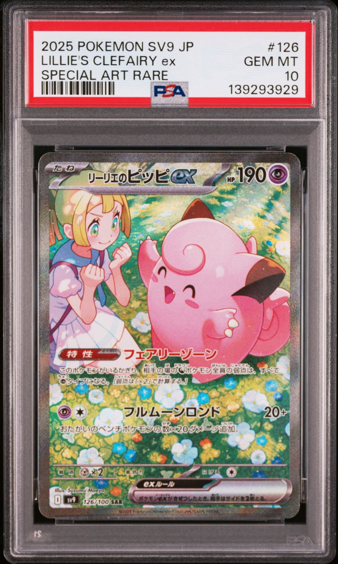 リーリエのピッピex SAR [SV9 126/100](拡張パック「バトルパートナーズ」)