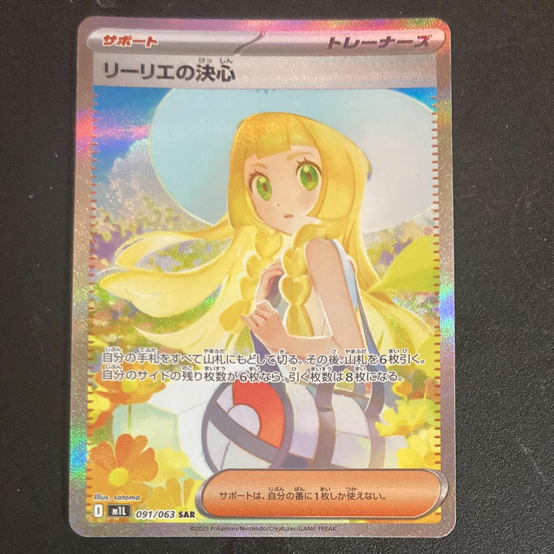 リーリエの決心 SAR [M1L 091/063](拡張パック「メガブレイブ」)