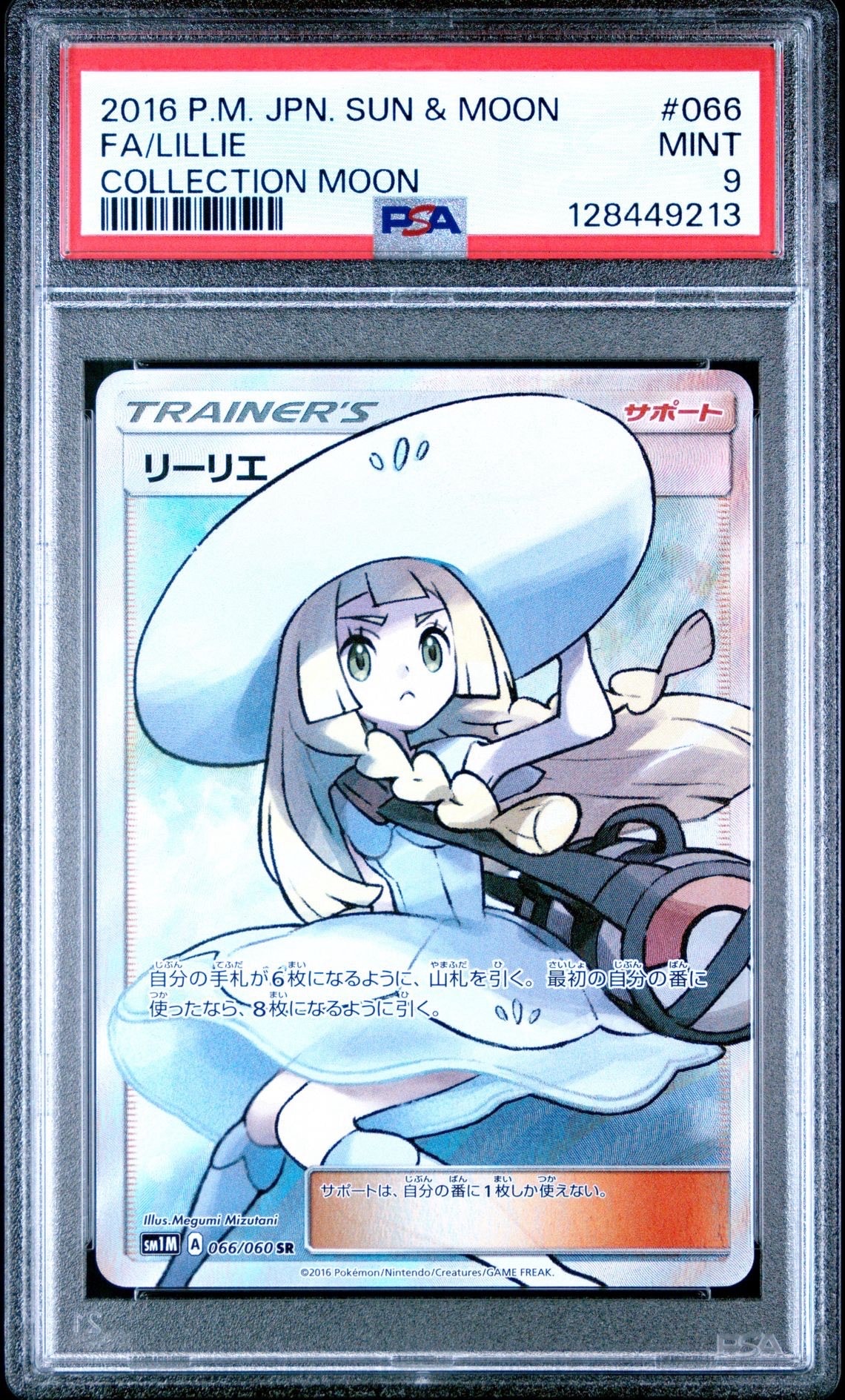 リーリエ(帽子リーリエ)SR[SM1M 066/060](拡張パック「コレクション ムーン」)