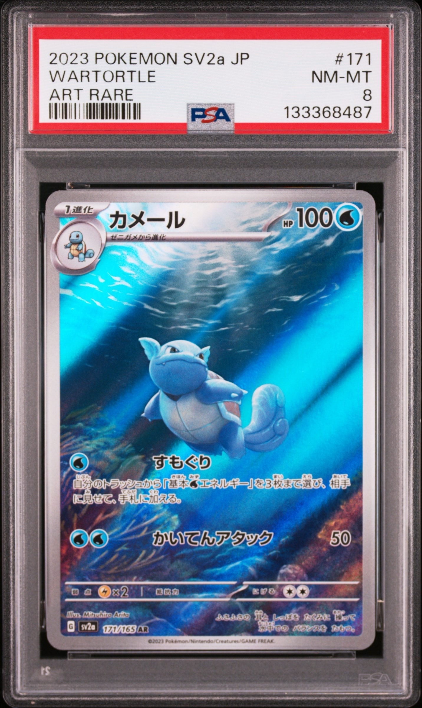 カメール AR[SV2a 171/165](強化拡張パック「ポケモンカード151」)