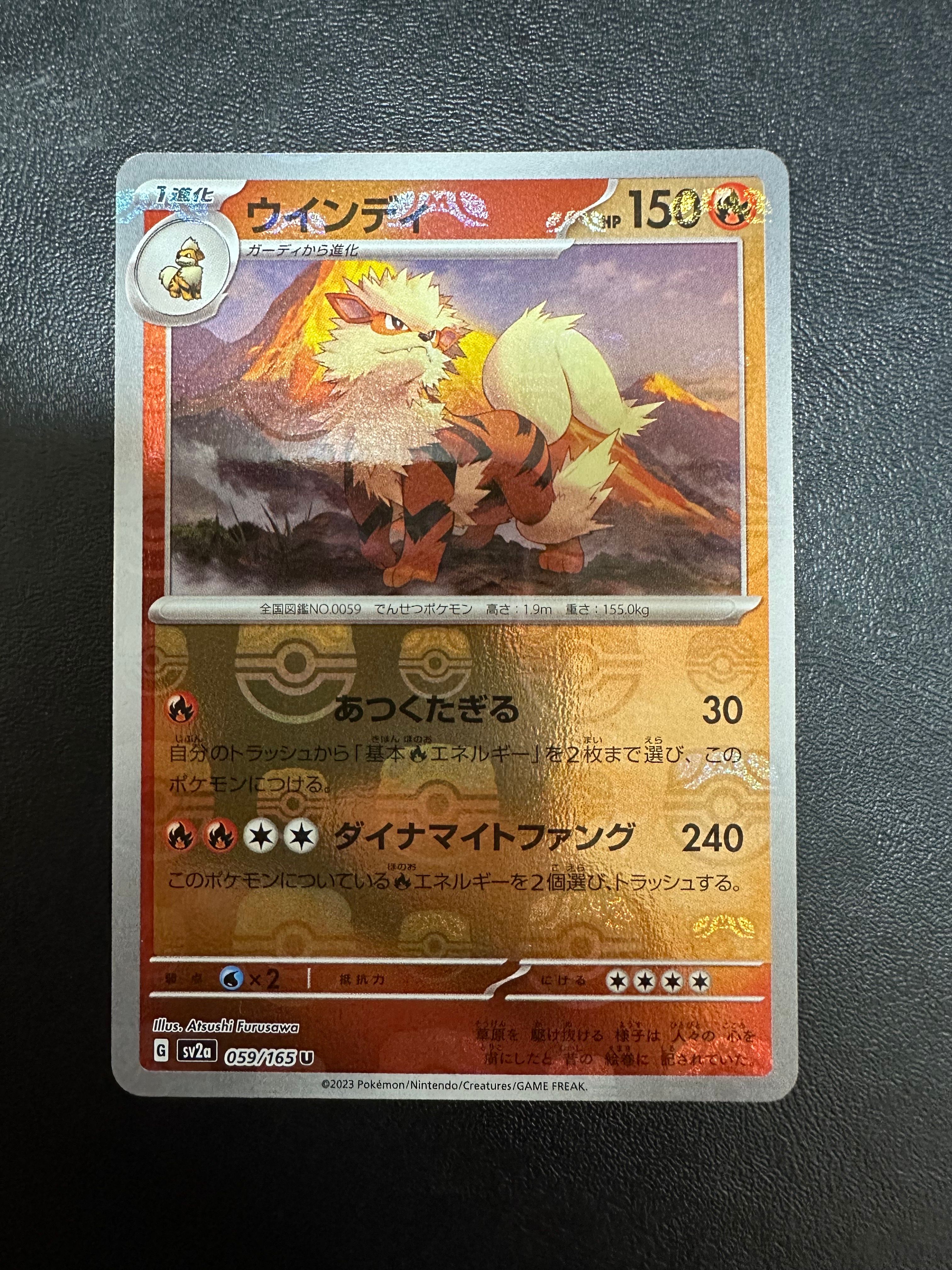 ウインディ U: マスターボールミラー[SV2a 059/165](強化拡張パック「ポケモンカード151」)