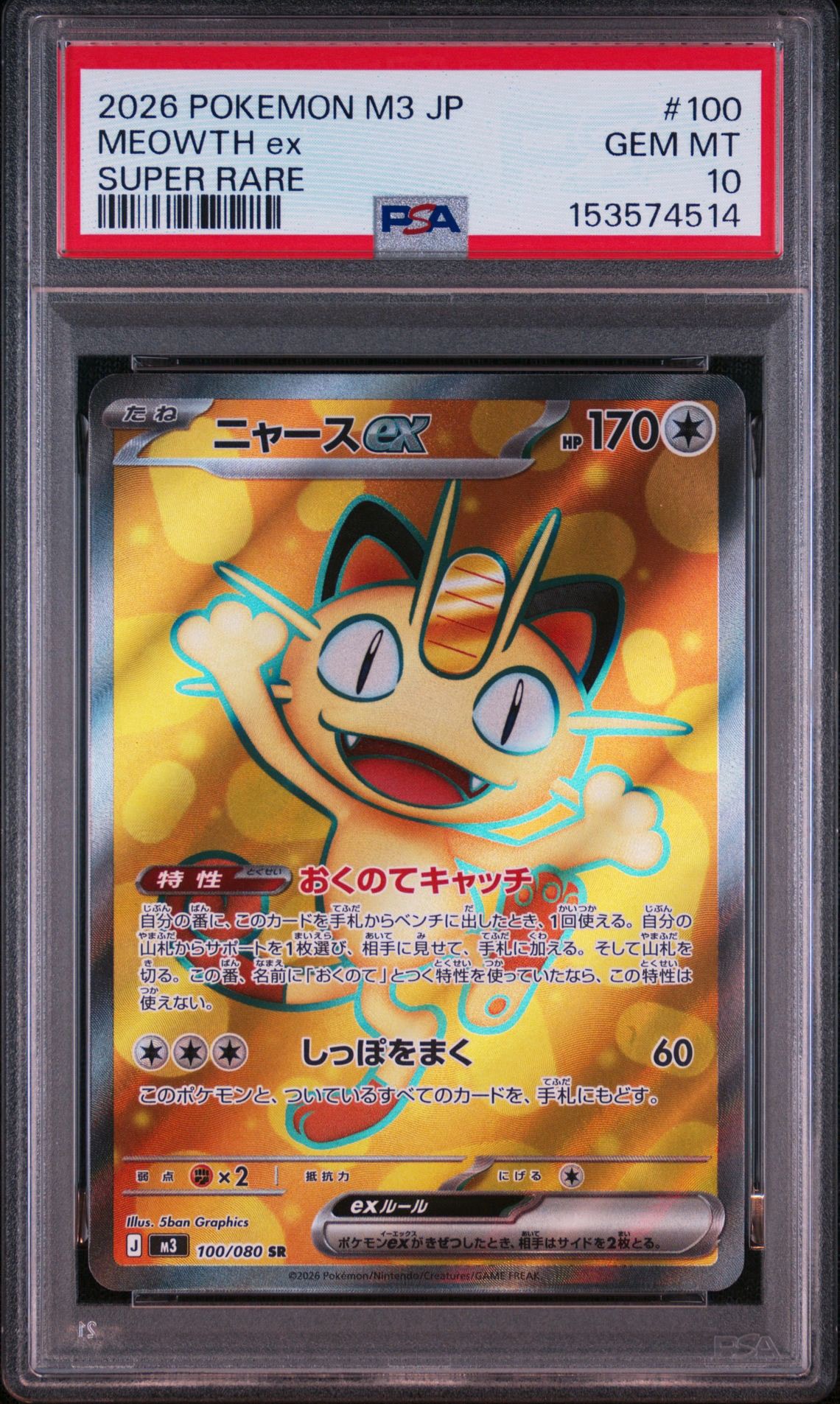 PSA10】ニャースex SR [M3 100/080](拡張パック「ムニキスゼロ」) 1枚