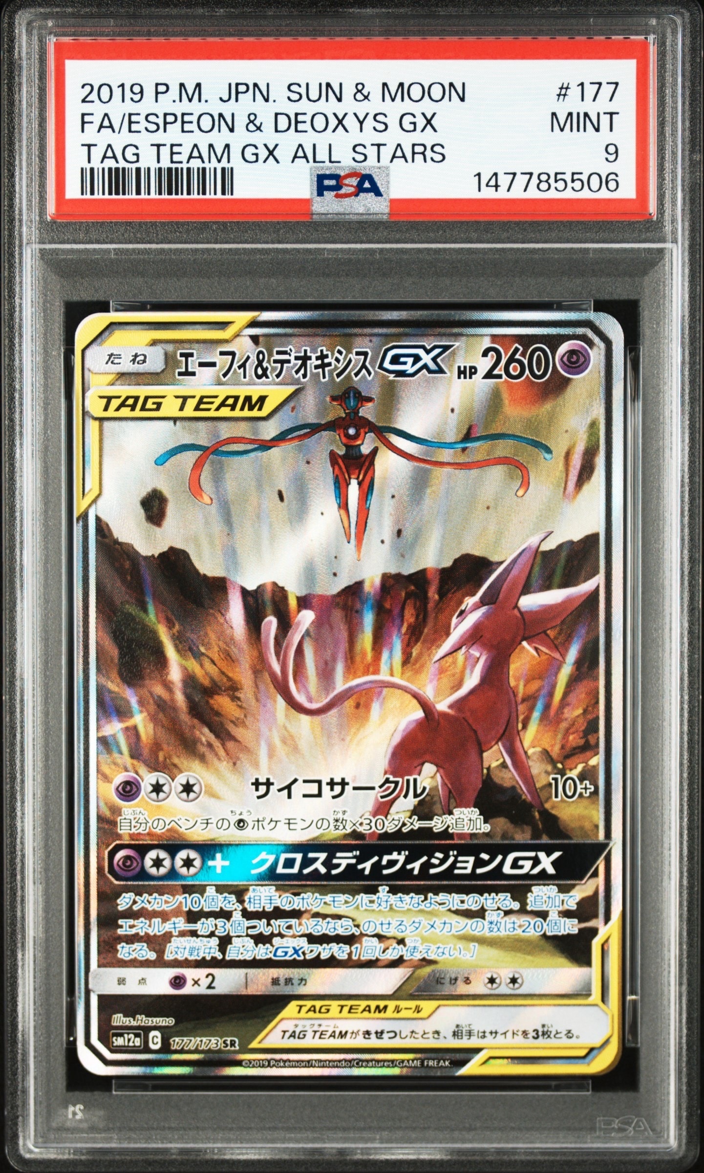 エーフィ&デオキシスGX SR: SA[SM12a 177/173](ハイクラスパック「TAG TEAM GX タッグオールスターズ」)
