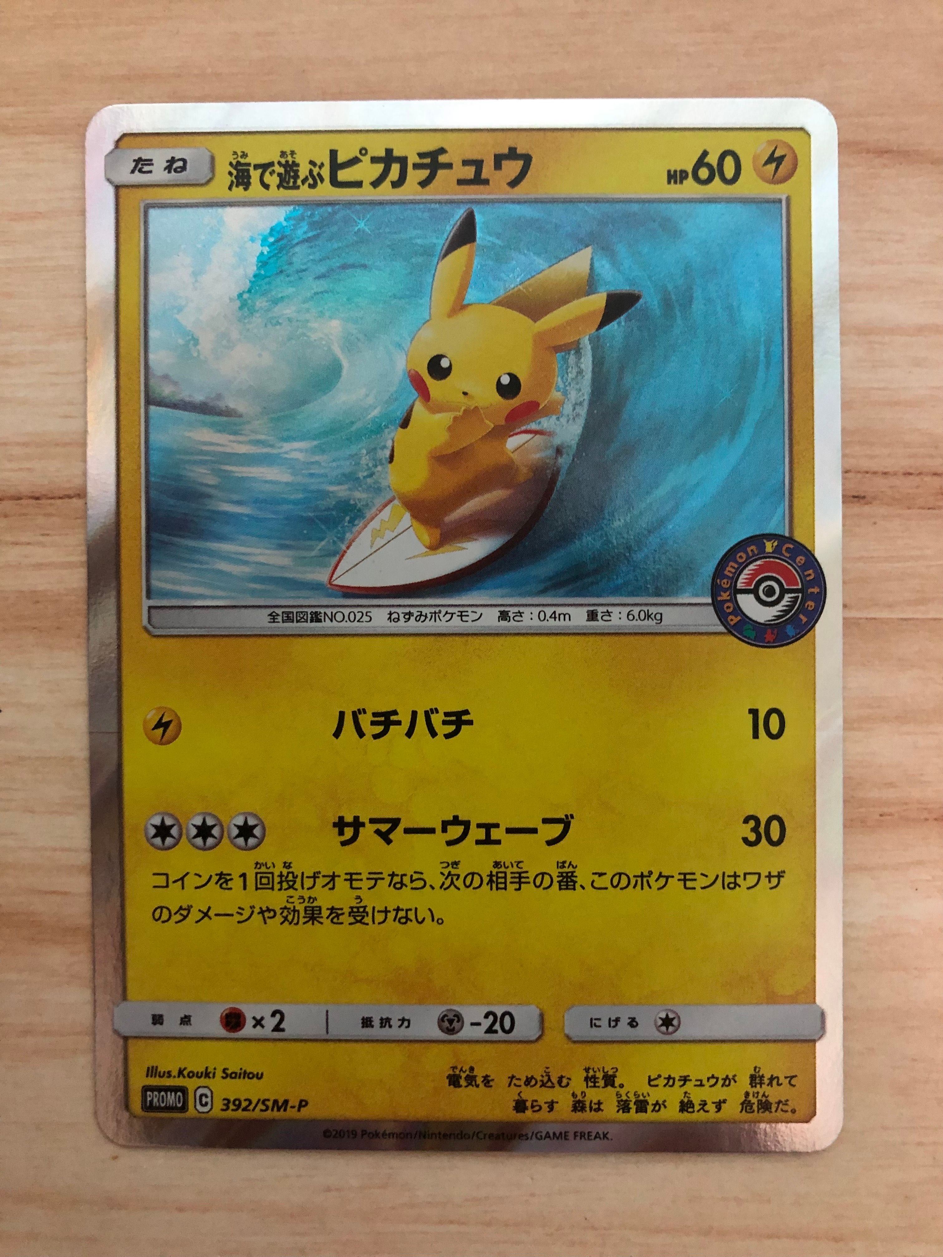 海で遊ぶピカチュウ: プロモ [SM-P 392](プロモーションカード「SM-P」)