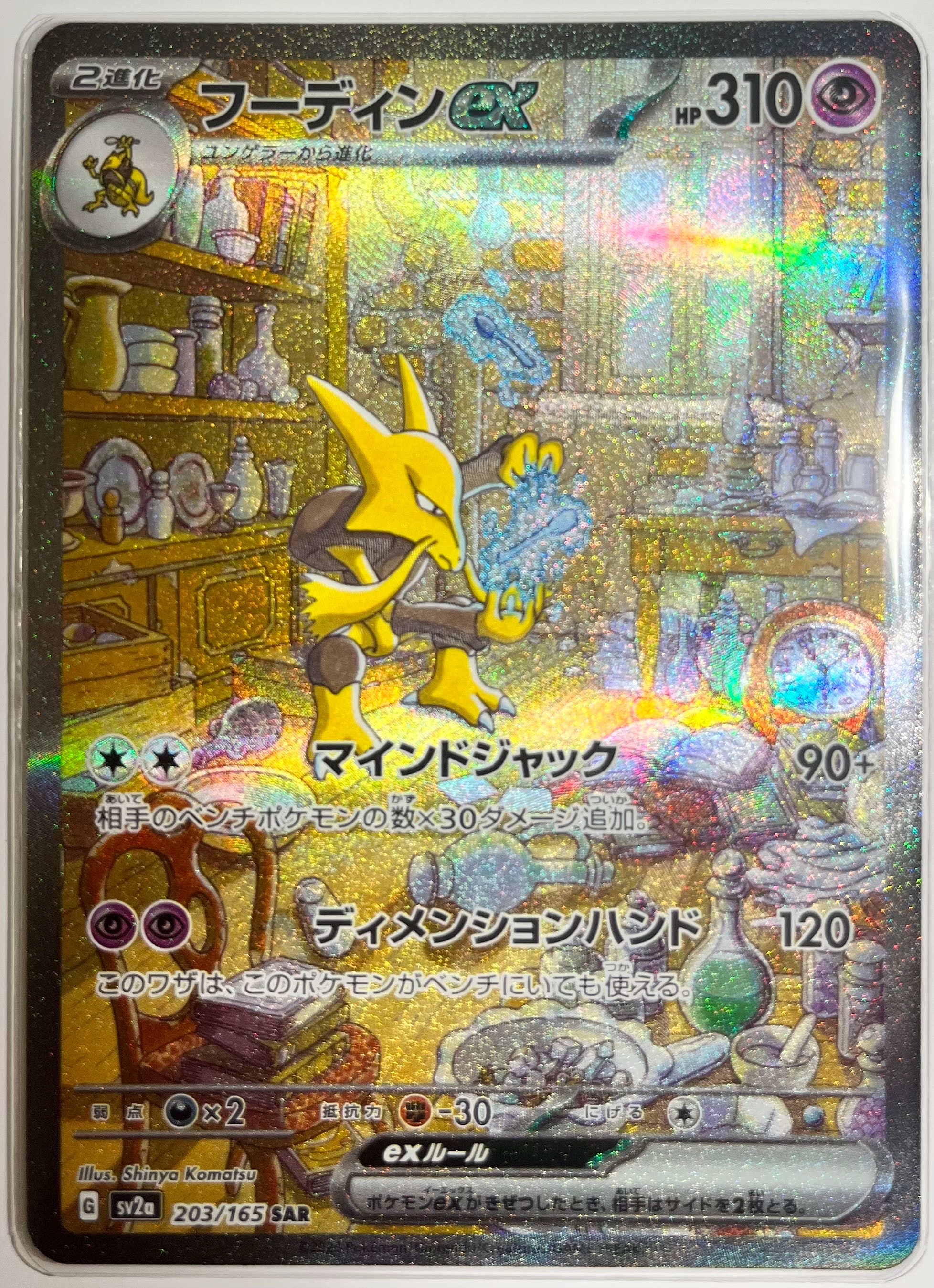 フーディンex SAR[SV2a 203/165](強化拡張パック「ポケモンカード151」)