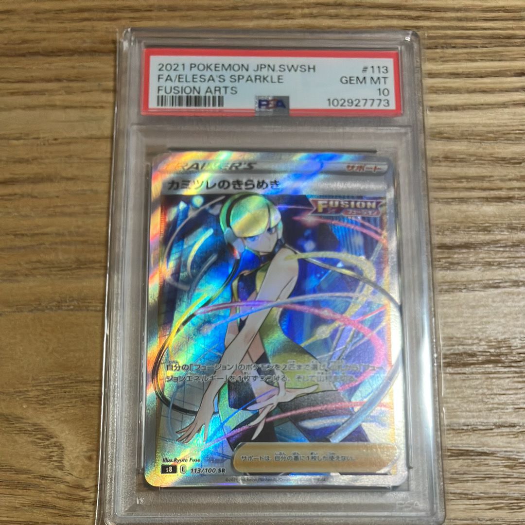 カミツレのきらめき SR[S8 113/100](拡張パック「フュージョンアーツ」)