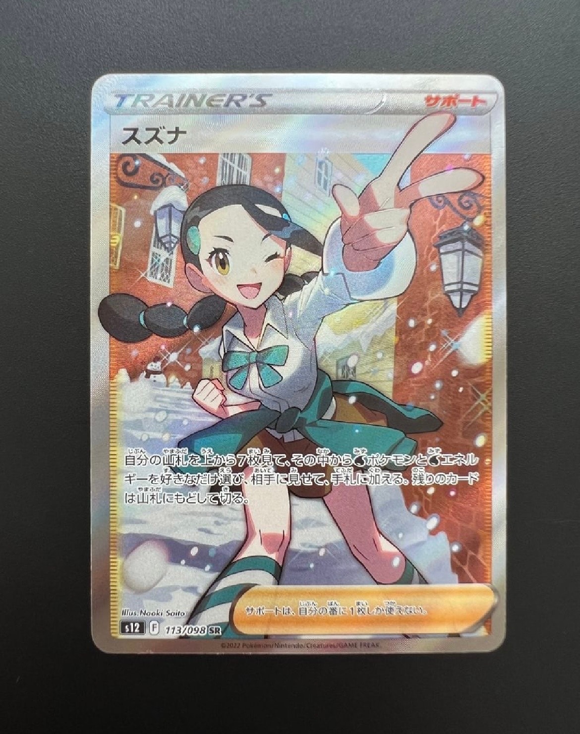 スズナ SR[s12 113/098](拡張パック「パラダイムトリガー」)
