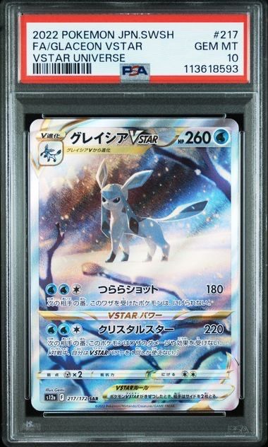 グレイシアVSTAR SAR[s12a 217/172](ハイクラスパック「VSTARユニバース」)