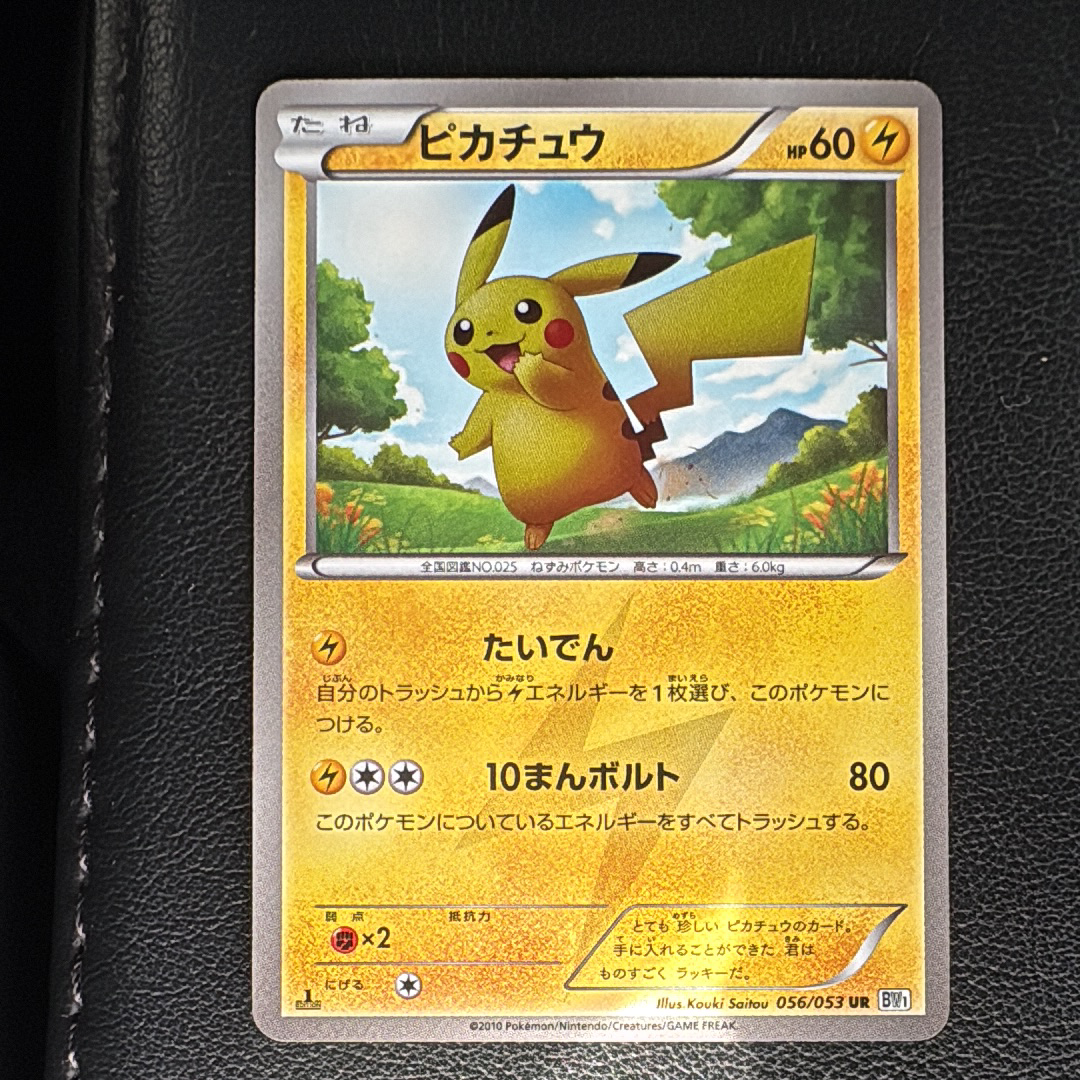 ARS10】ピカチュウ UR :1ED [BW1 056/053](拡張パック「ブラック