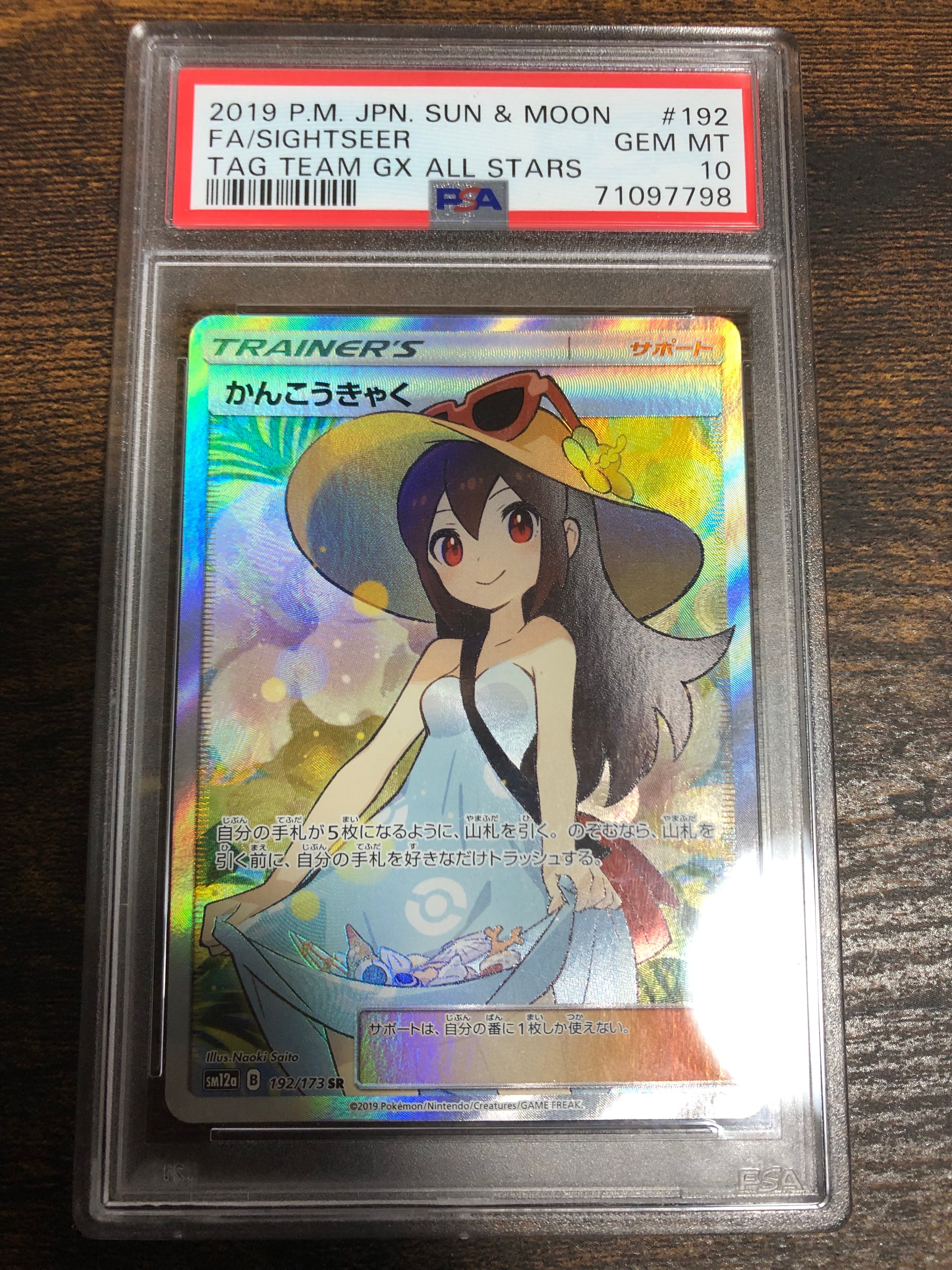 かんこうきゃく SR[SM12a 192/173](ハイクラスパック「TAG TEAM GX タッグオールスターズ」)