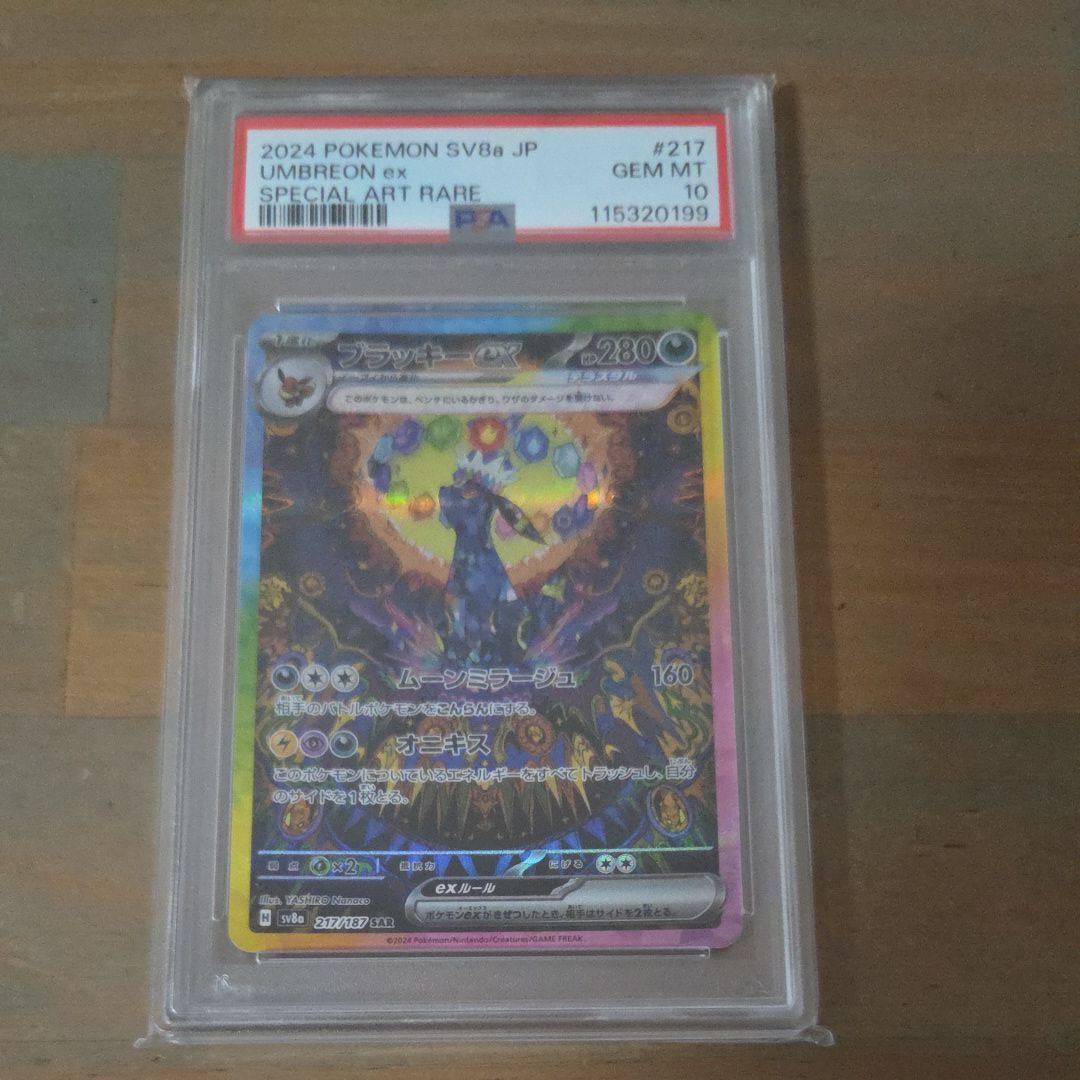 ブラッキーex SAR [SV8a 217/187](ハイクラスパック「テラスタルフェスex」)