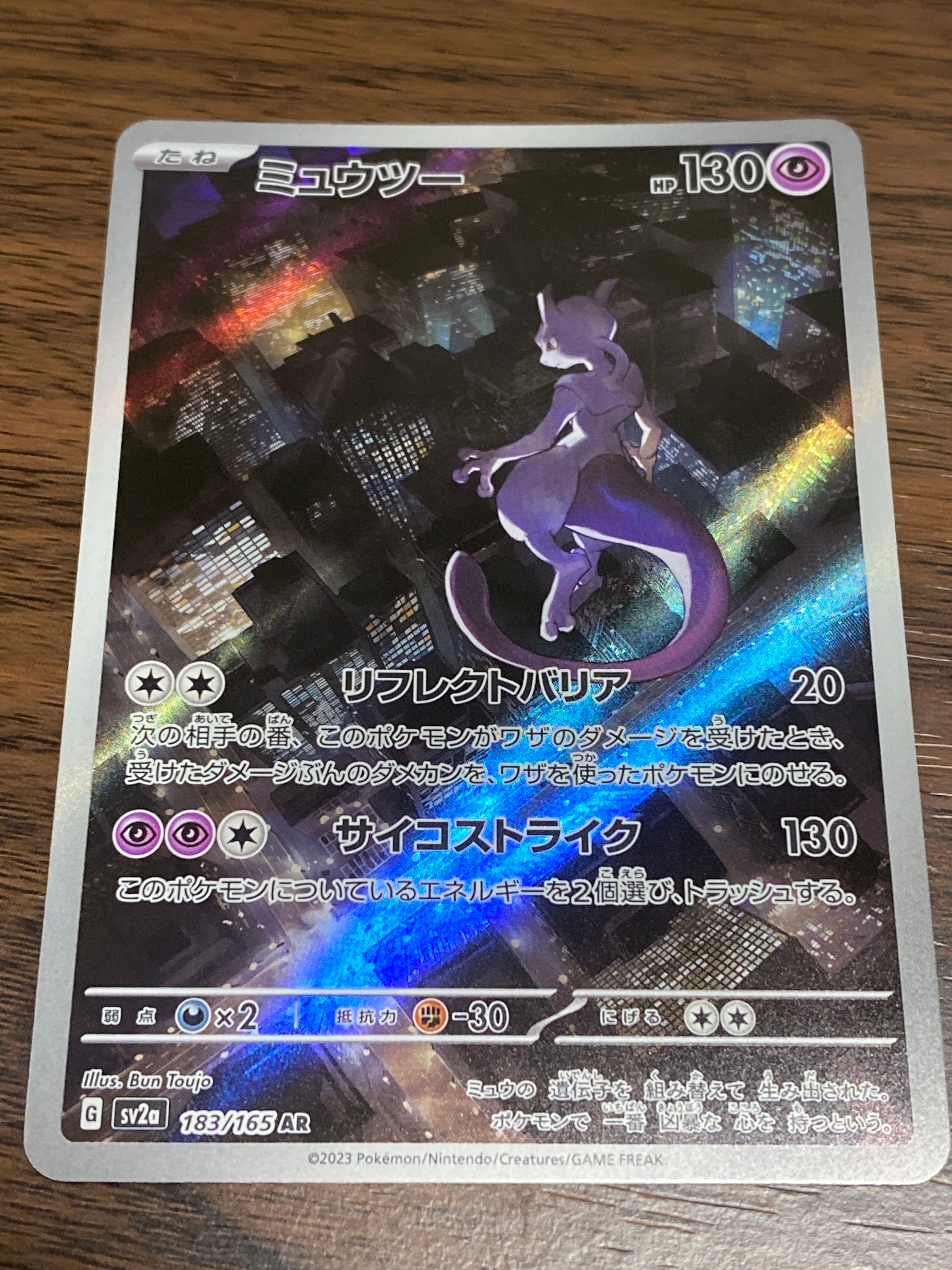ミュウツー AR[SV2a 183/165](強化拡張パック「ポケモンカード151」)