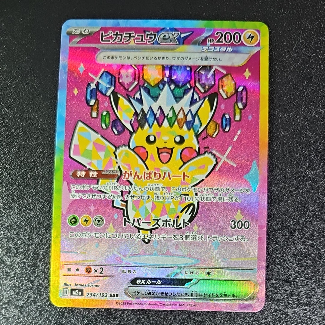 ピカチュウex SAR [M2a 234/193](ハイクラスパック「MEGAドリームex」)