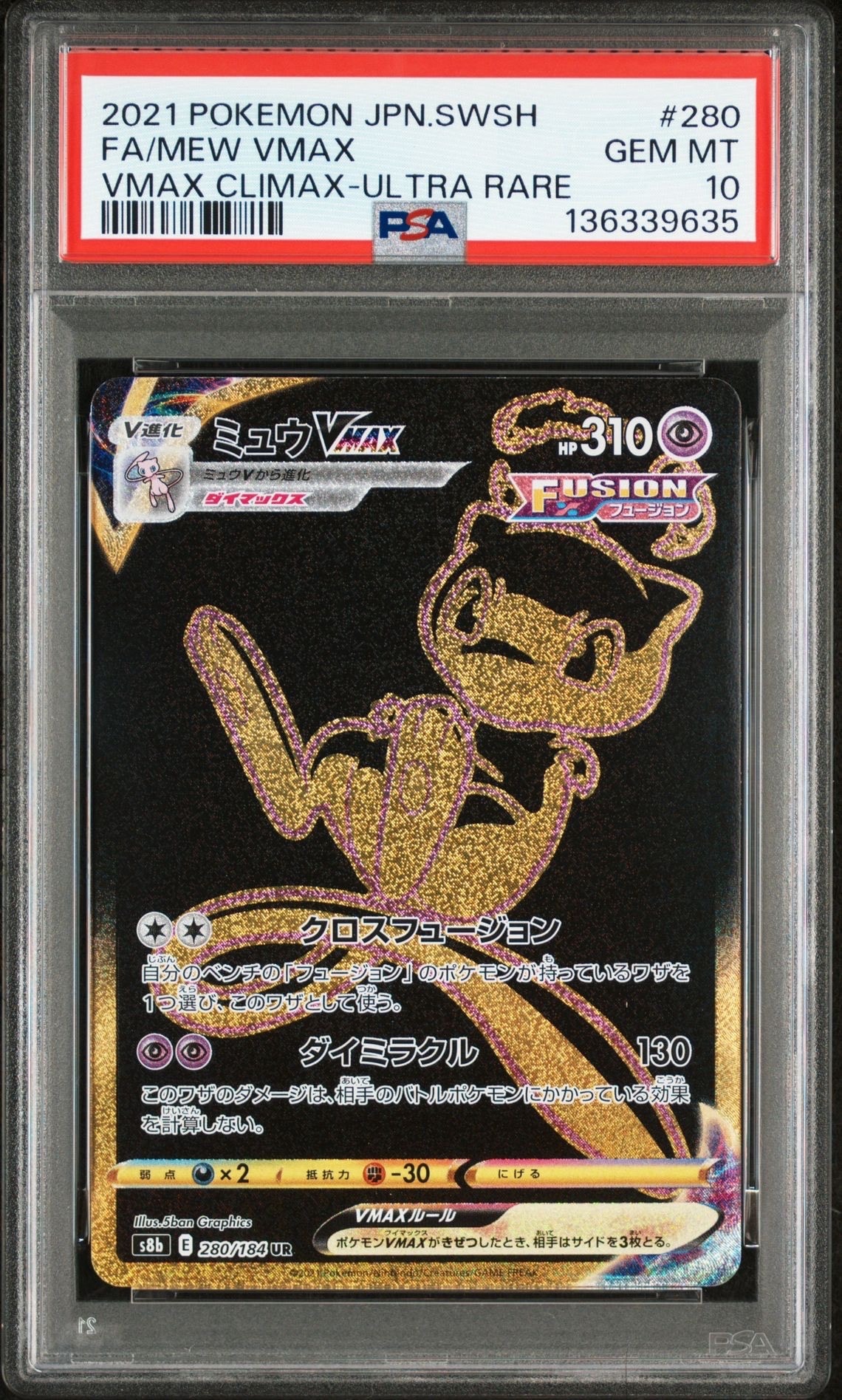 ミュウVMAX UR[S8b 280/184](ハイクラスパック「VMAXクライマックス」)