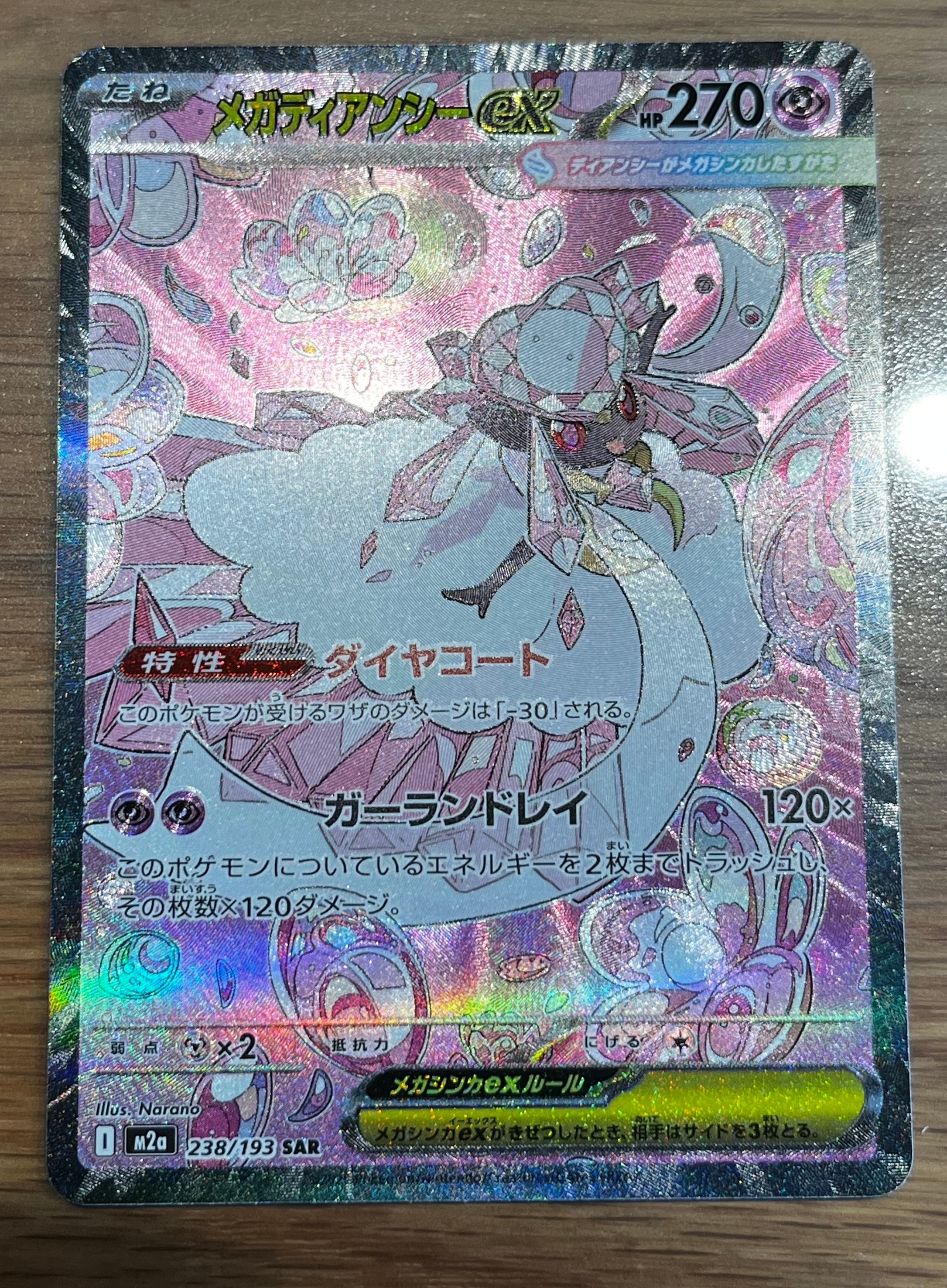 メガディアンシーex SAR [M2a 238/193](ハイクラスパック「MEGAドリームex」)