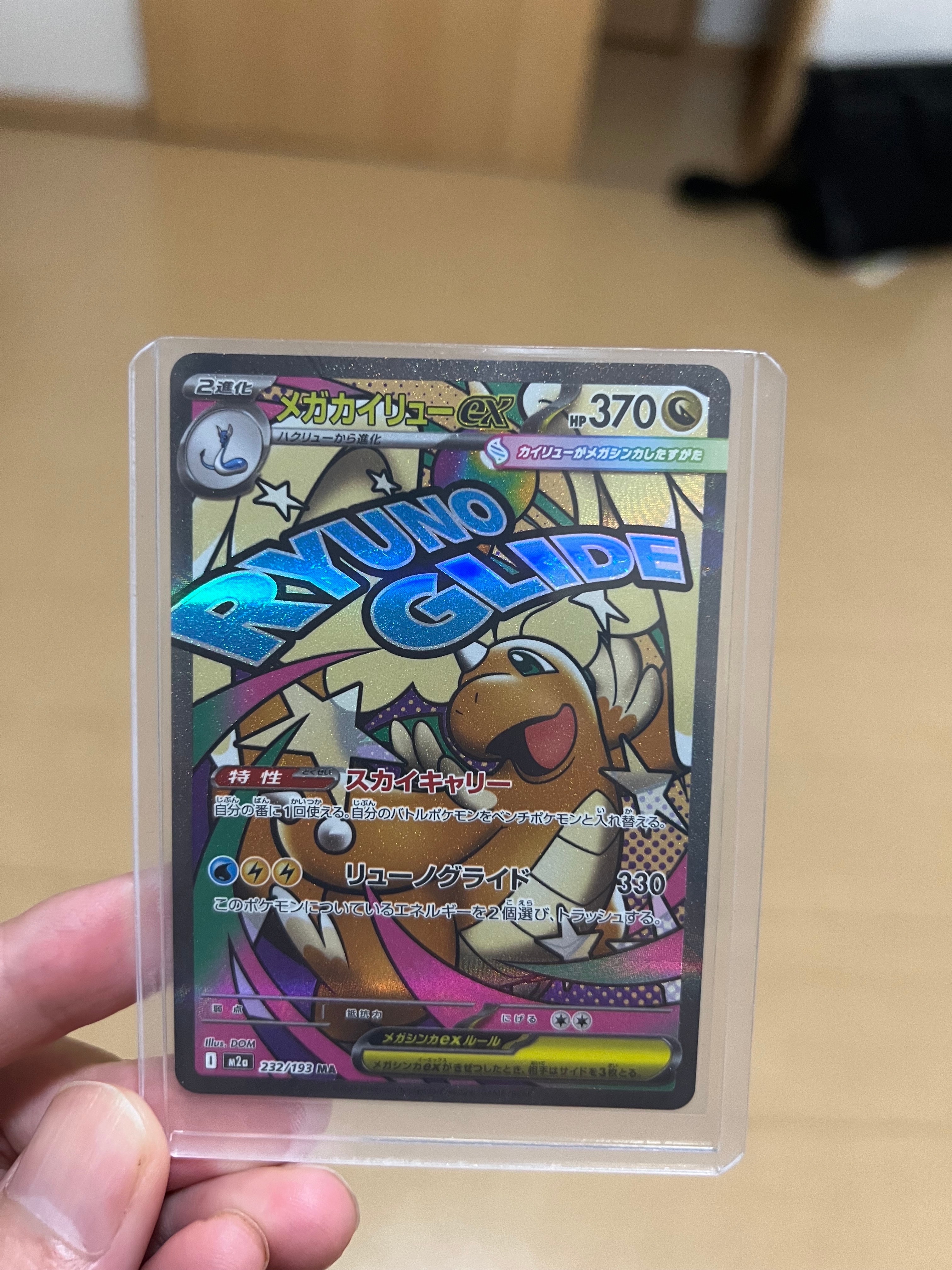 メガカイリューex MA [M2a 232/193](ハイクラスパック「MEGAドリームex」)