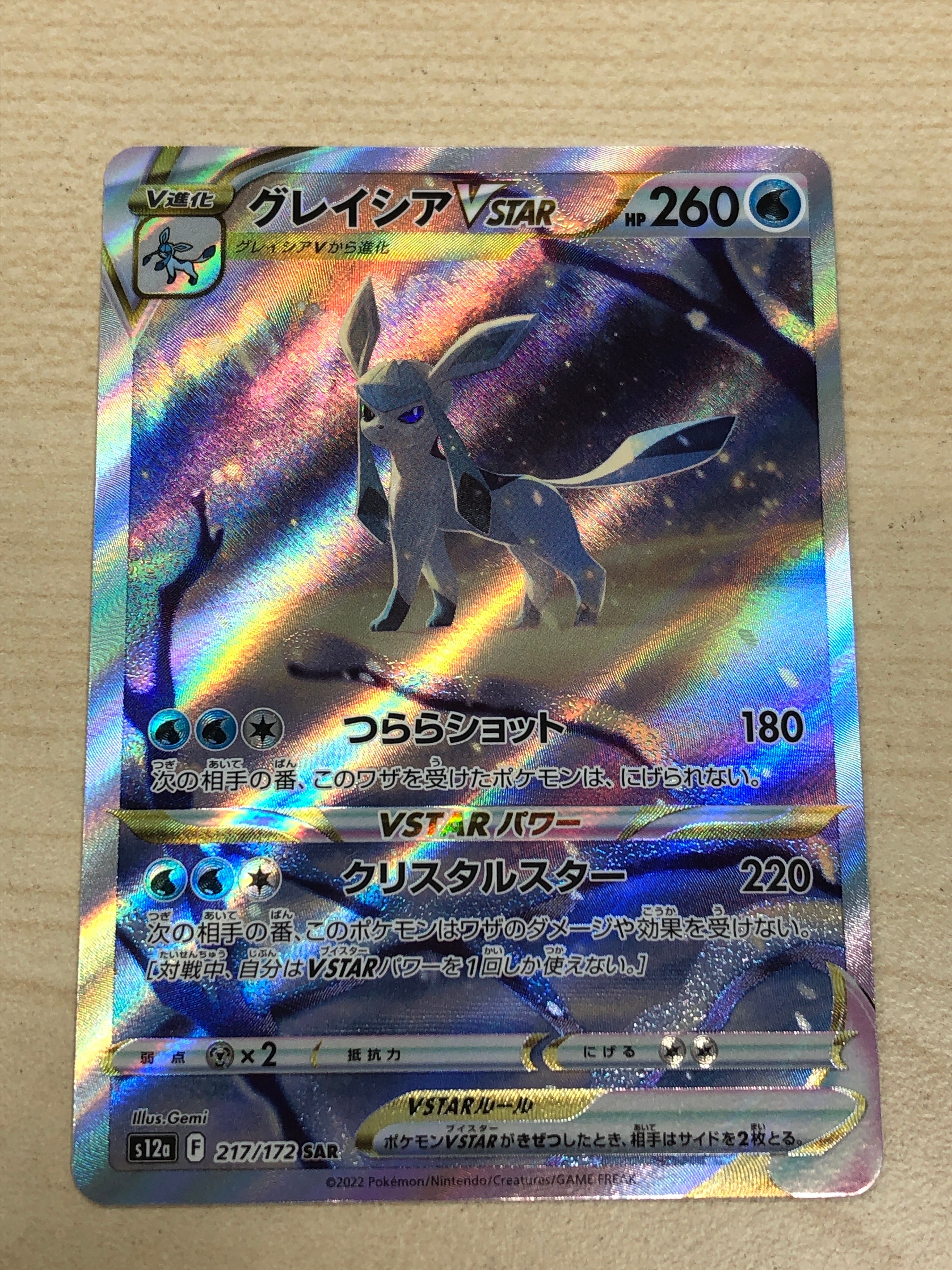 グレイシアVSTAR SAR[s12a 217/172](ハイクラスパック「VSTARユニバース」)