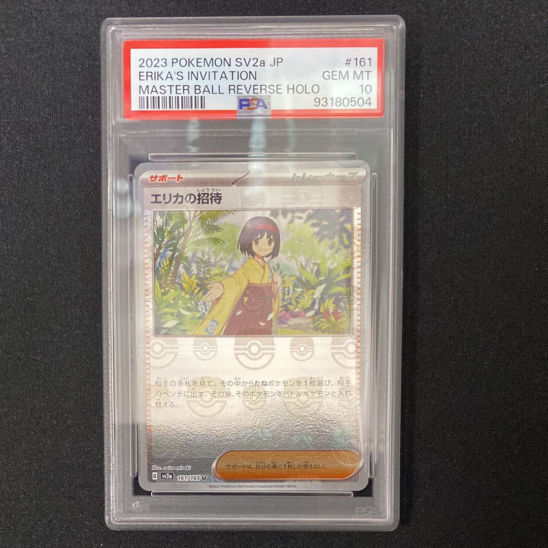 エリカの招待 U: マスターボールミラー[SV2a 161/165](強化拡張パック「ポケモンカード151」)