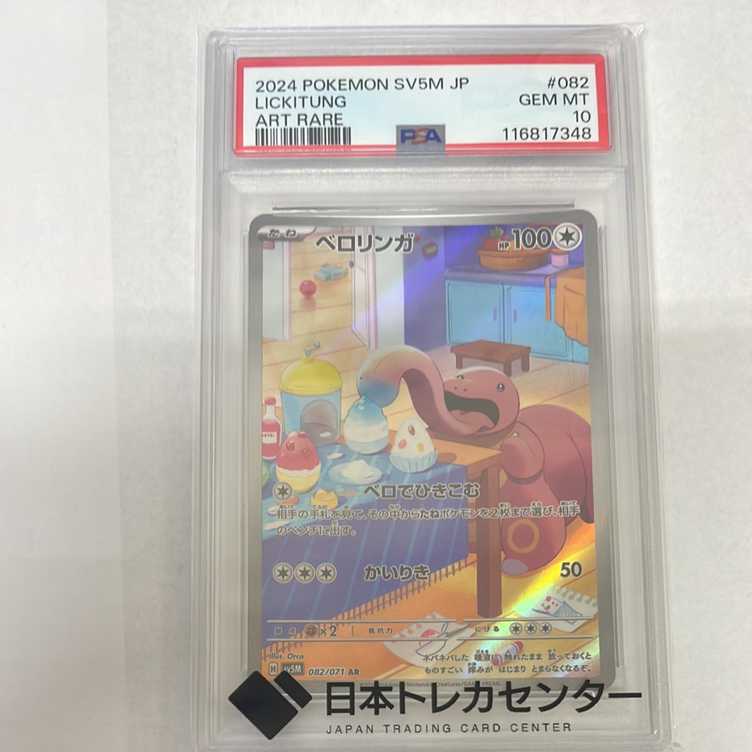 PSA10】ベロリンガ AR [SV5M 082/071](拡張パック「サイバージャッジ