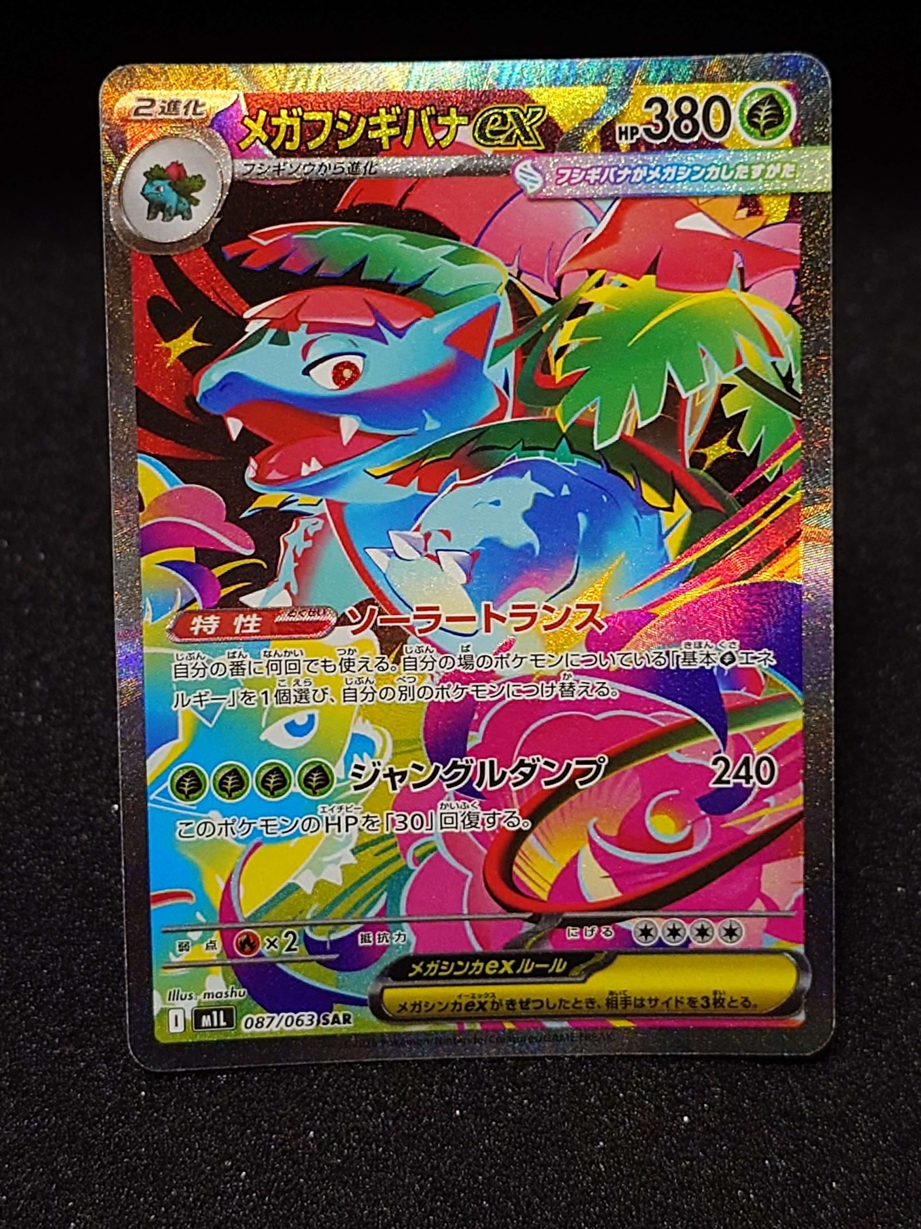 メガフシギバナex SAR [M1L 087/063](拡張パック「メガブレイブ」)