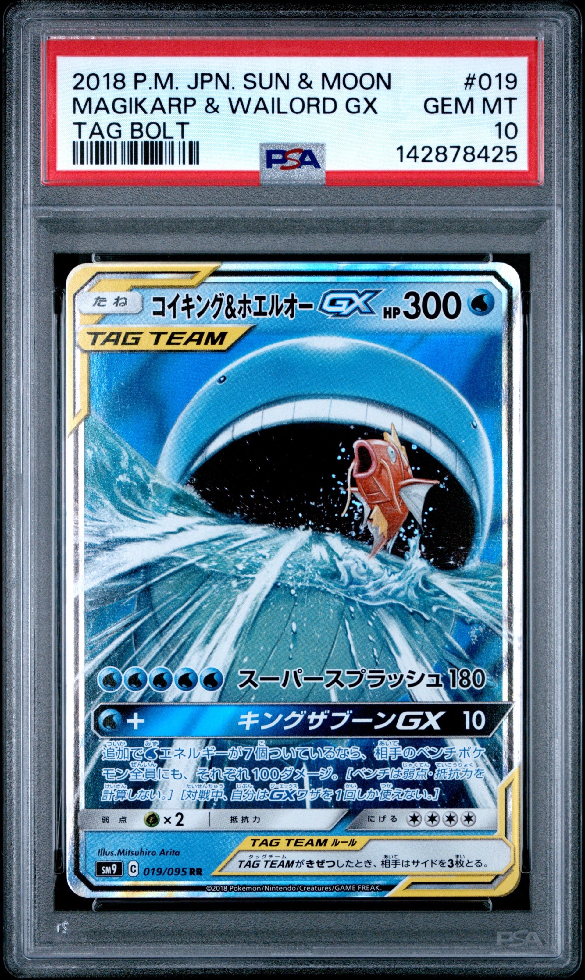 コイキング&ホエルオーGX RR [SM9 019/095](拡張パック「タッグボルト」)