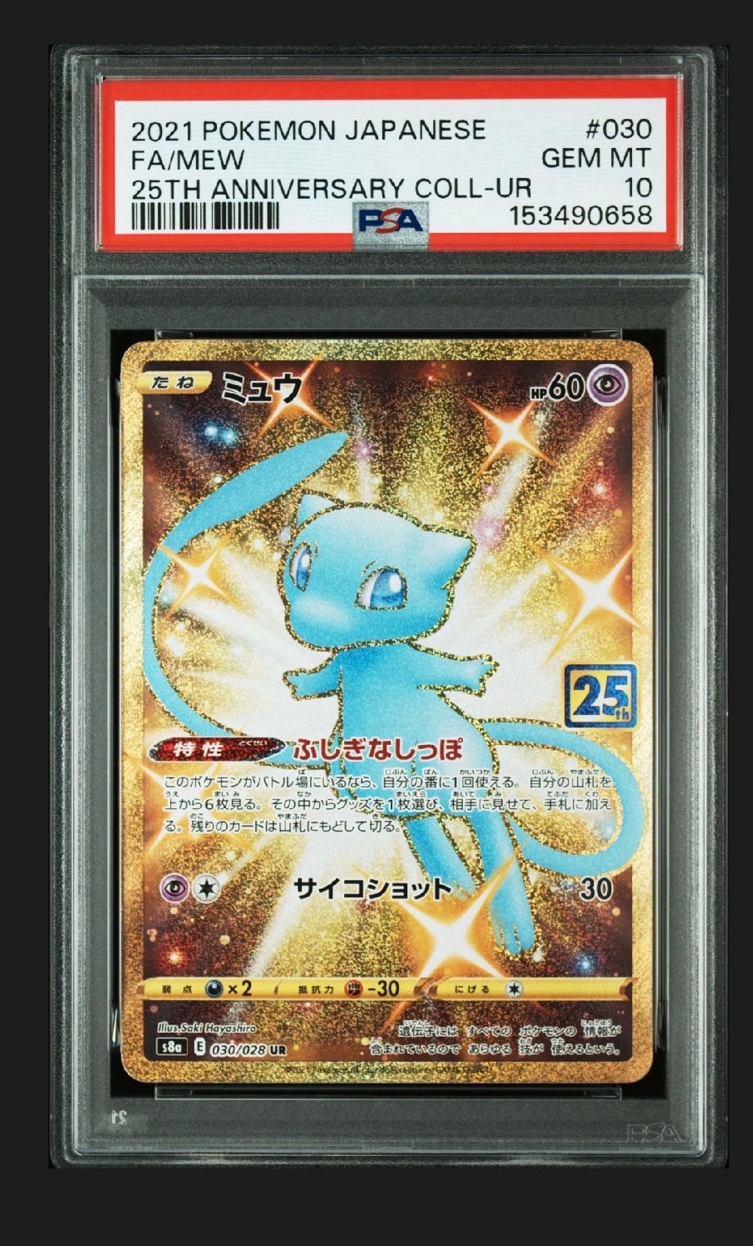 ミュウ ふしぎなしっぽ UR[S8a 030/028](拡張パック「25th ANNIVERSARY COLLECTION」)