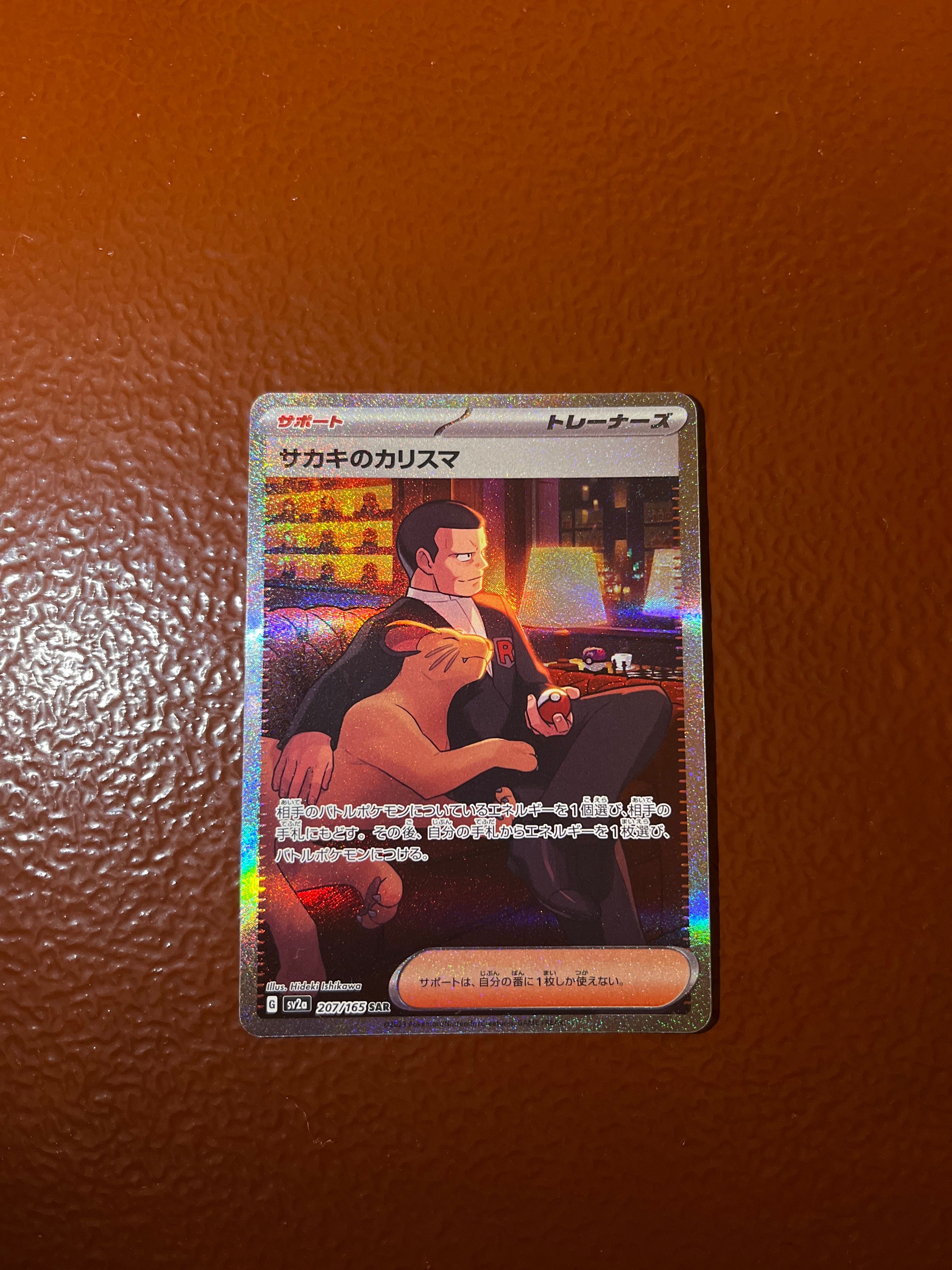 サカキのカリスマ SAR[SV2a 207/165](強化拡張パック「ポケモンカード151」)