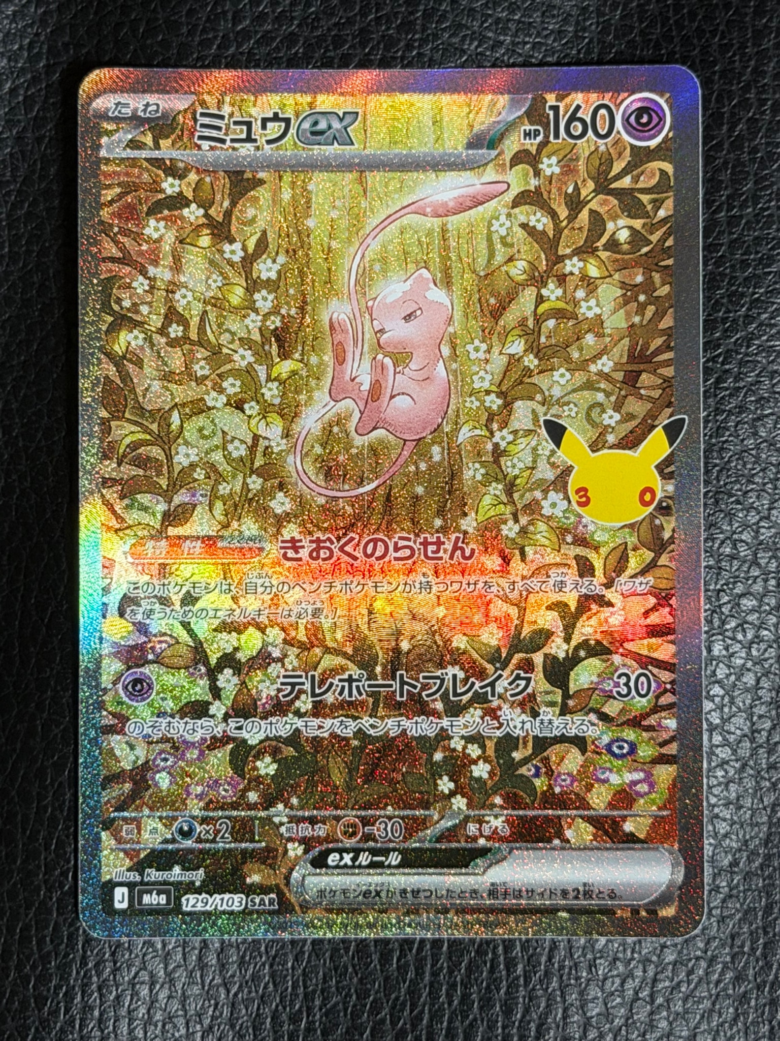 ミュウex SAR [M6a 129/103](拡張パック「30th CELEBRATION」)通販