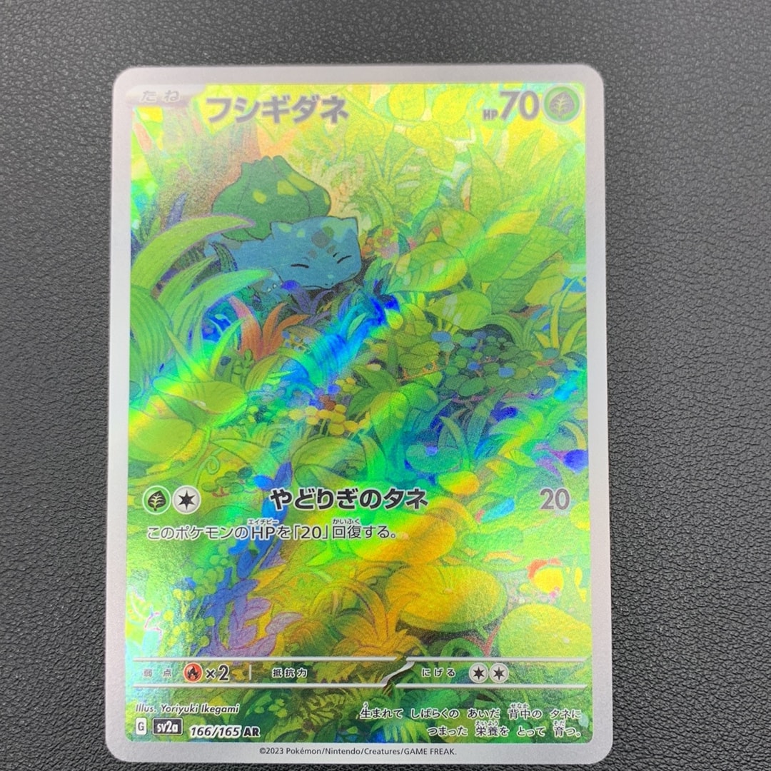 フシギダネ AR[SV2a 166/165](強化拡張パック「ポケモンカード151」)