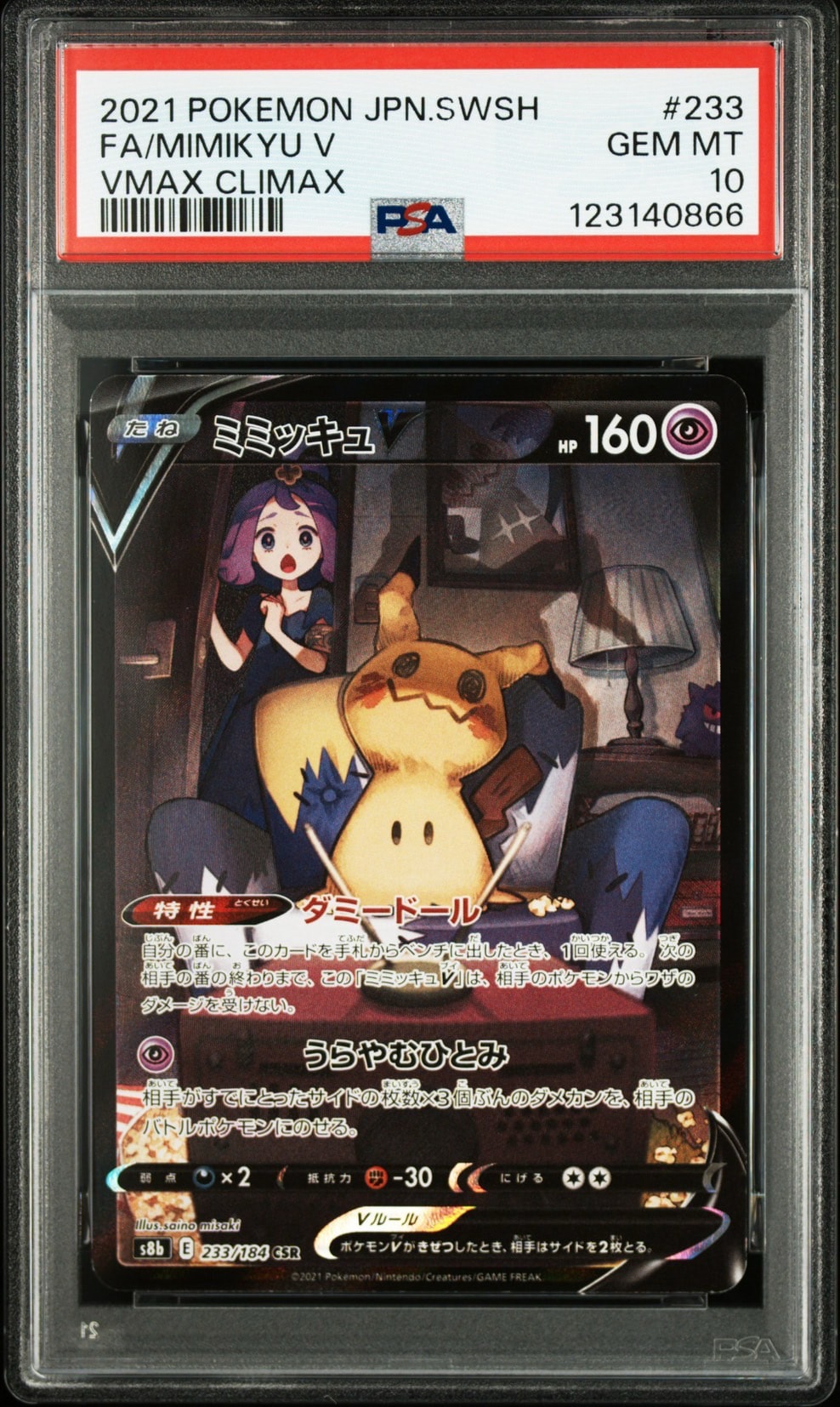ミミッキュV (アセロラ) CSR[s8b 233/184](ハイクラスパック「VMAXクライマックス」)
