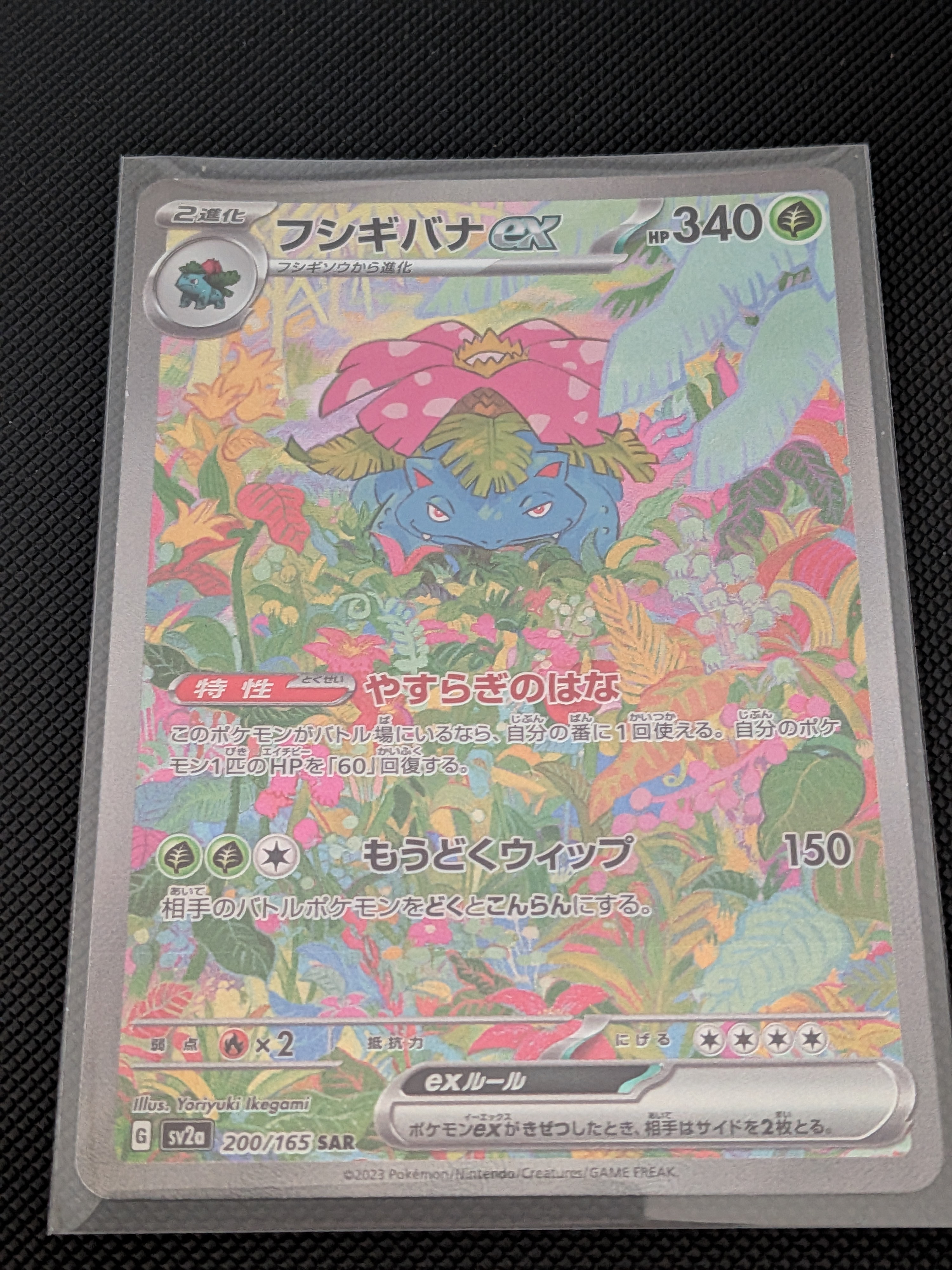 フシギバナex SAR[SV2a 200/165](強化拡張パック「ポケモンカード151」)
