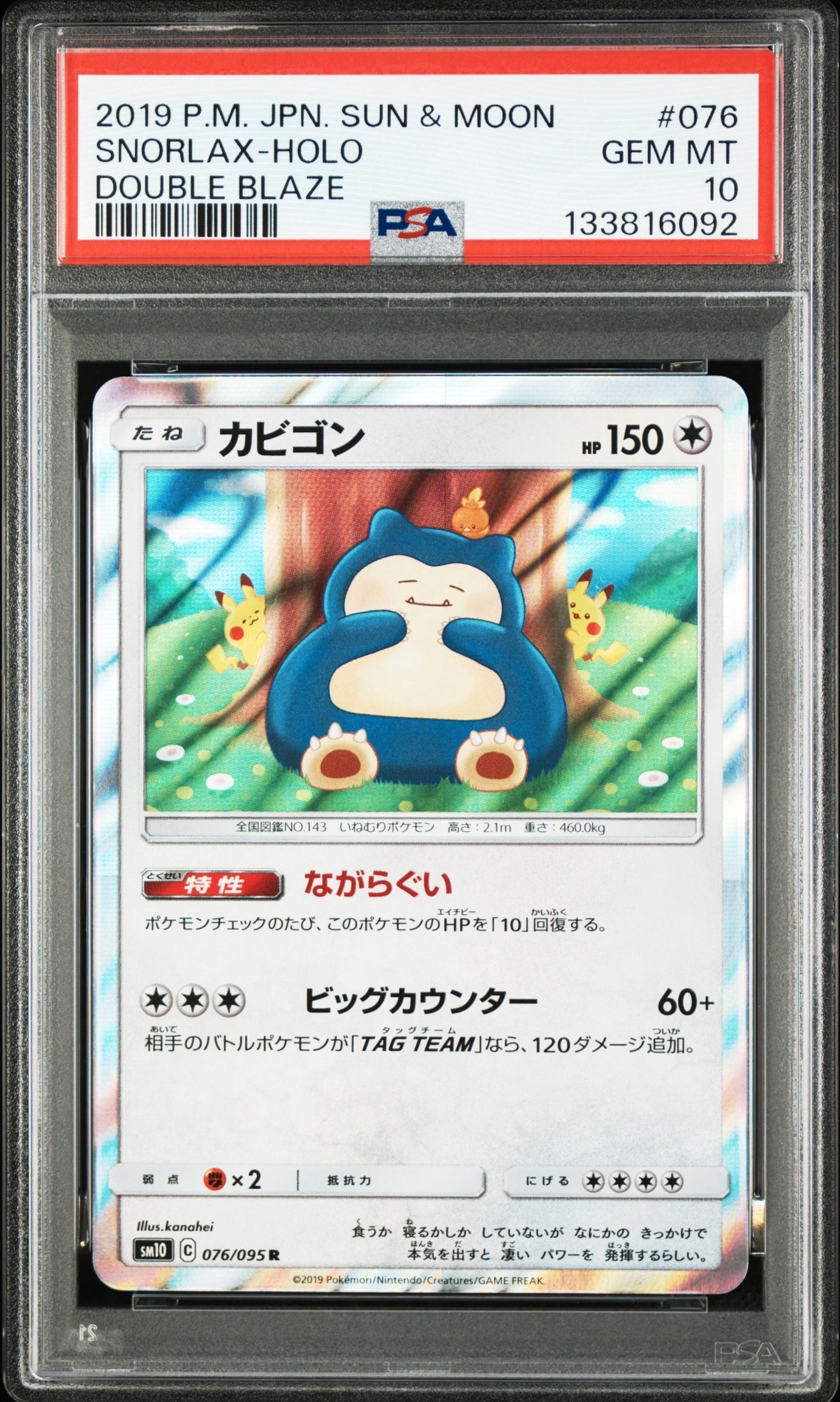カビゴン R [SM10 076/095](拡張パック「ダブルブレイズ」)