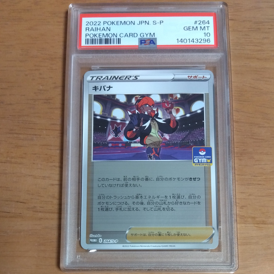 キバナ:プロモ [S-P 264](プロモーションカード 「新弾バトル 優勝 / ジャンケン賞」)