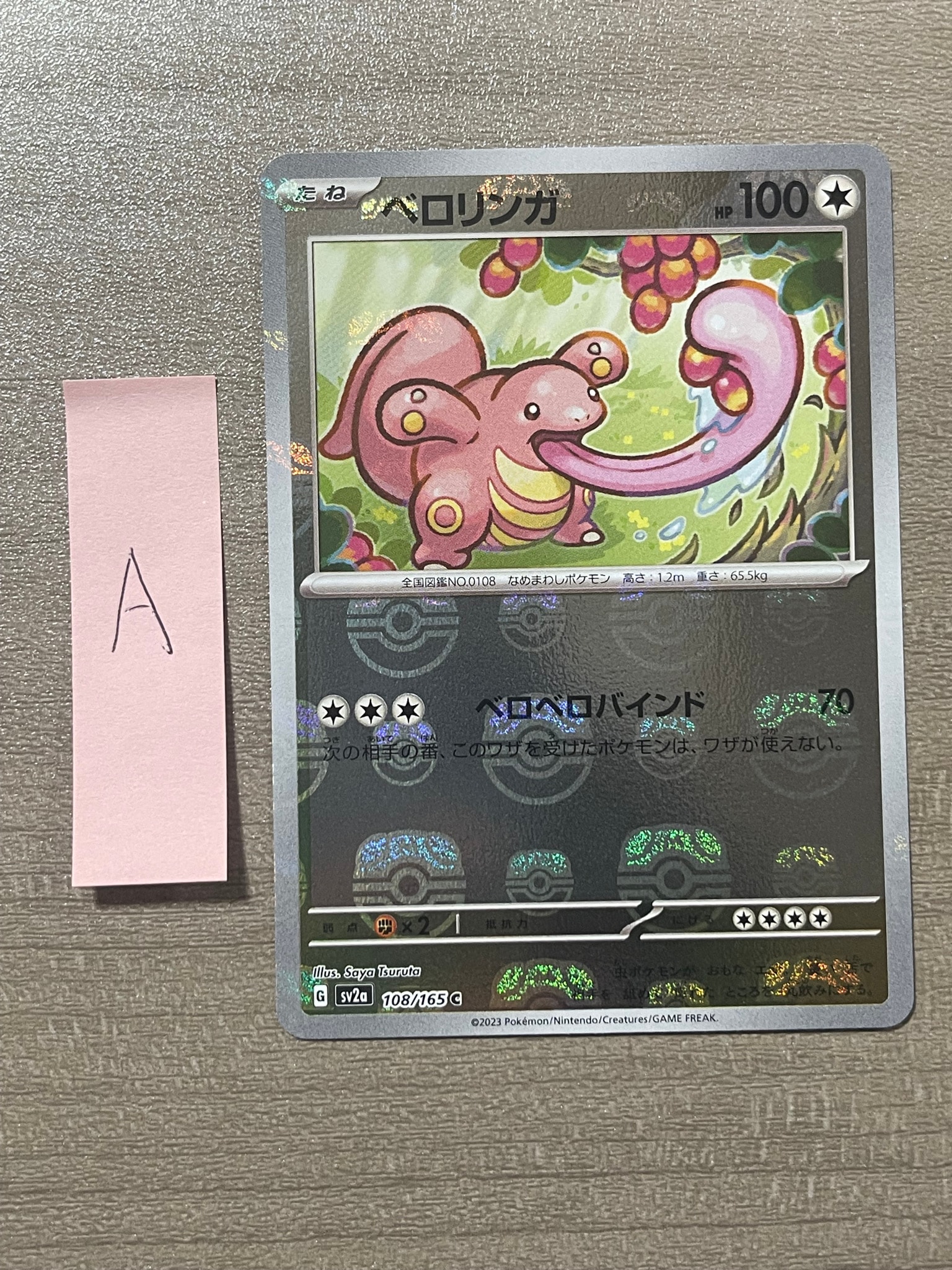 ベロリンガ C: マスターボールミラー[SV2a 108/165](強化拡張パック「ポケモンカード151」)