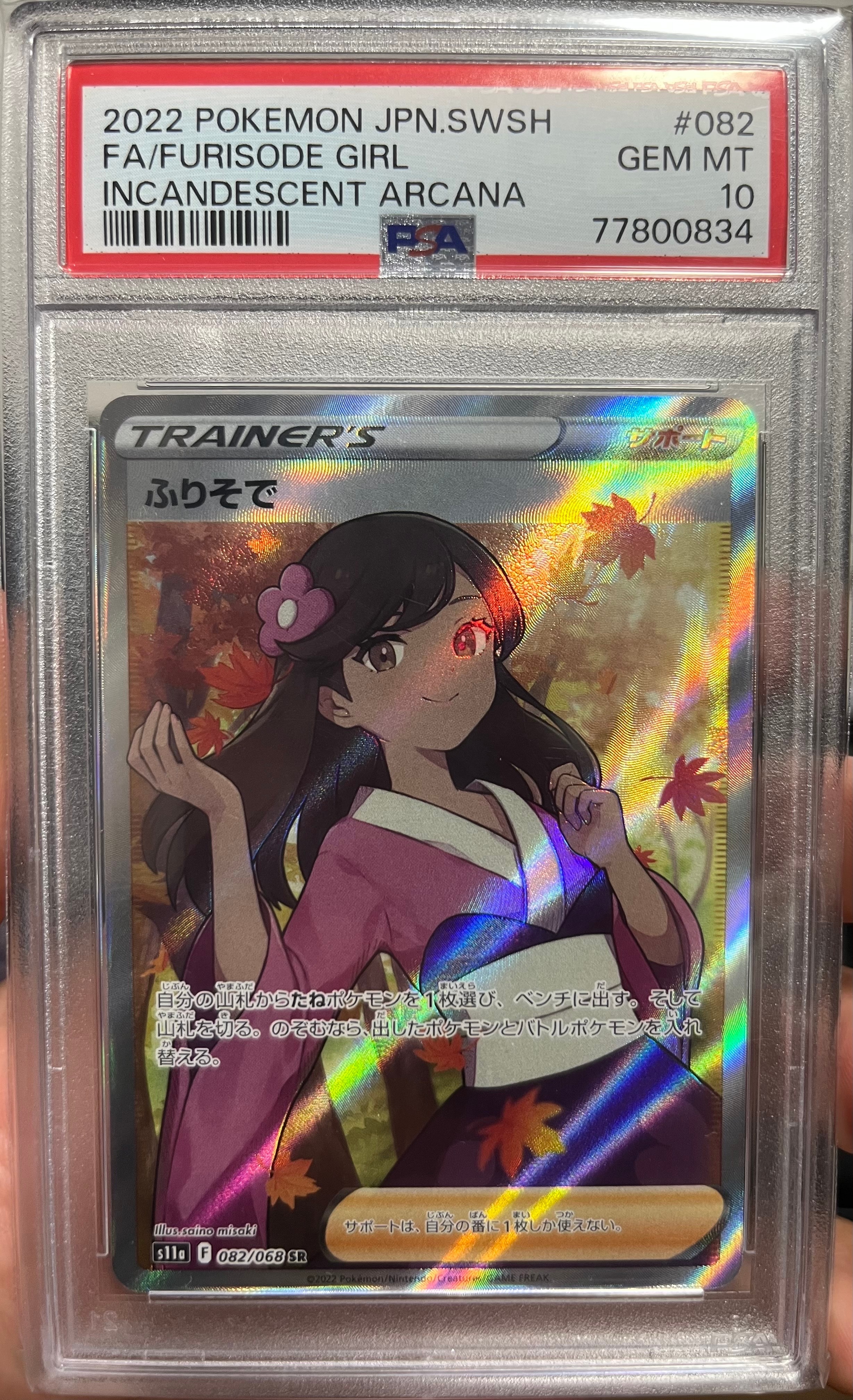 PSA10】ふりそで SR [s11a 082/068](強化拡張パック『白熱のアルカナ