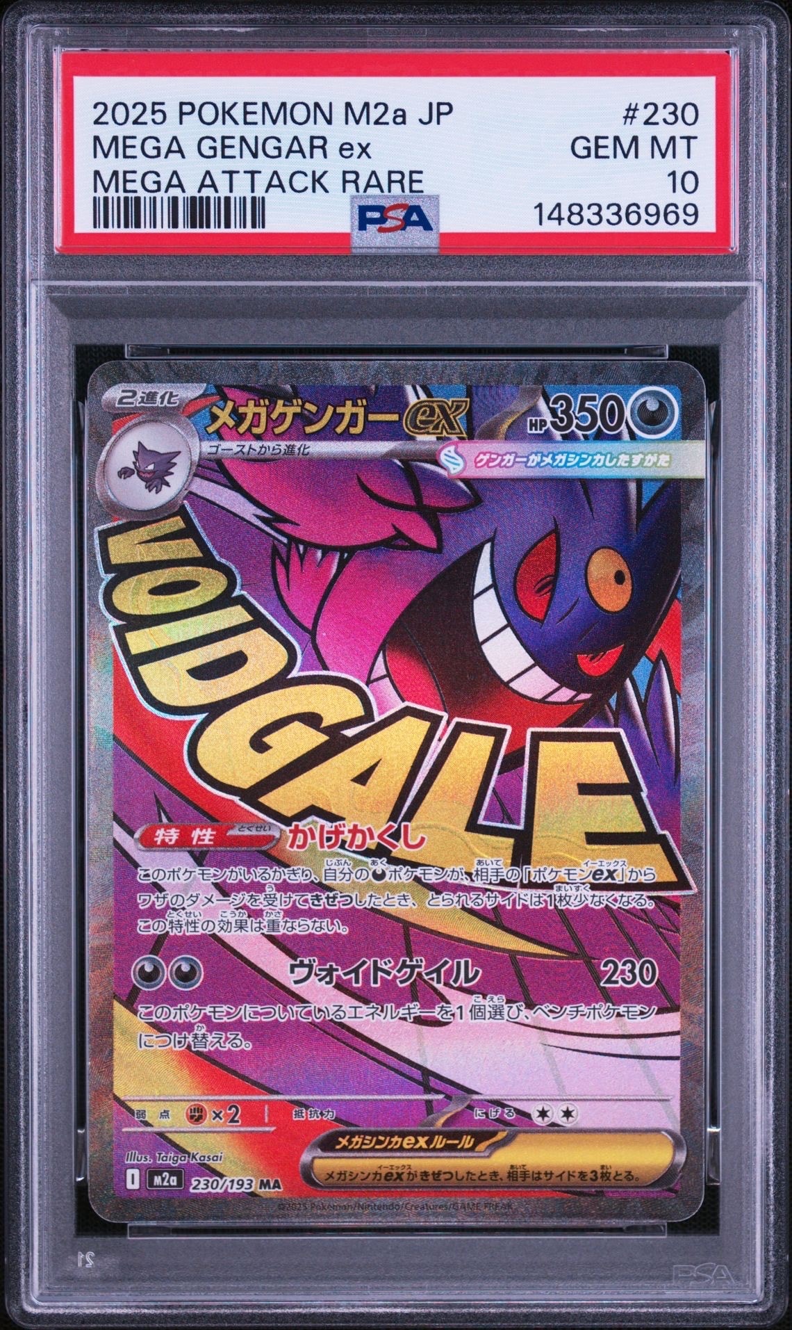 メガゲンガーex MA [M2a 230/193](ハイクラスパック「MEGAドリームex」)
