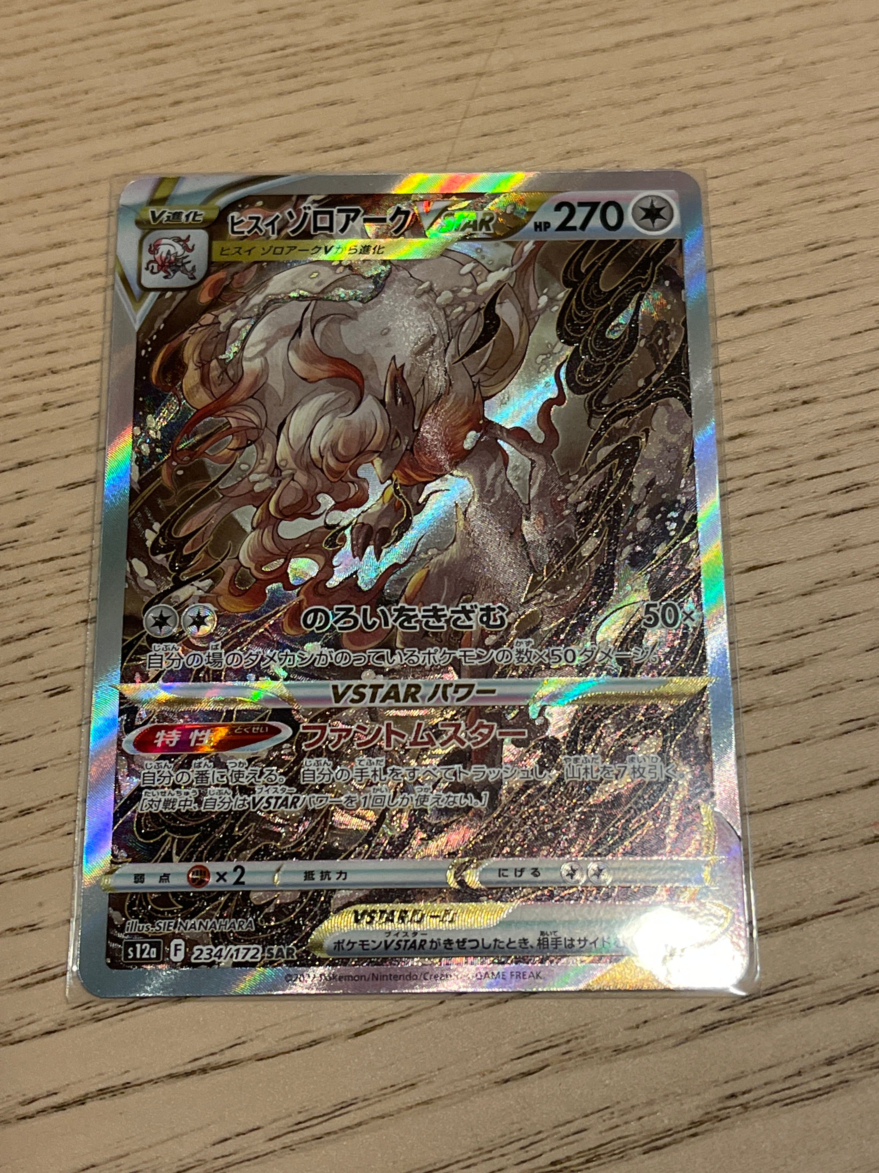 ヒスイゾロアークVSTAR SAR[s12a 234/172](ハイクラスパック「VSTARユニバース」)