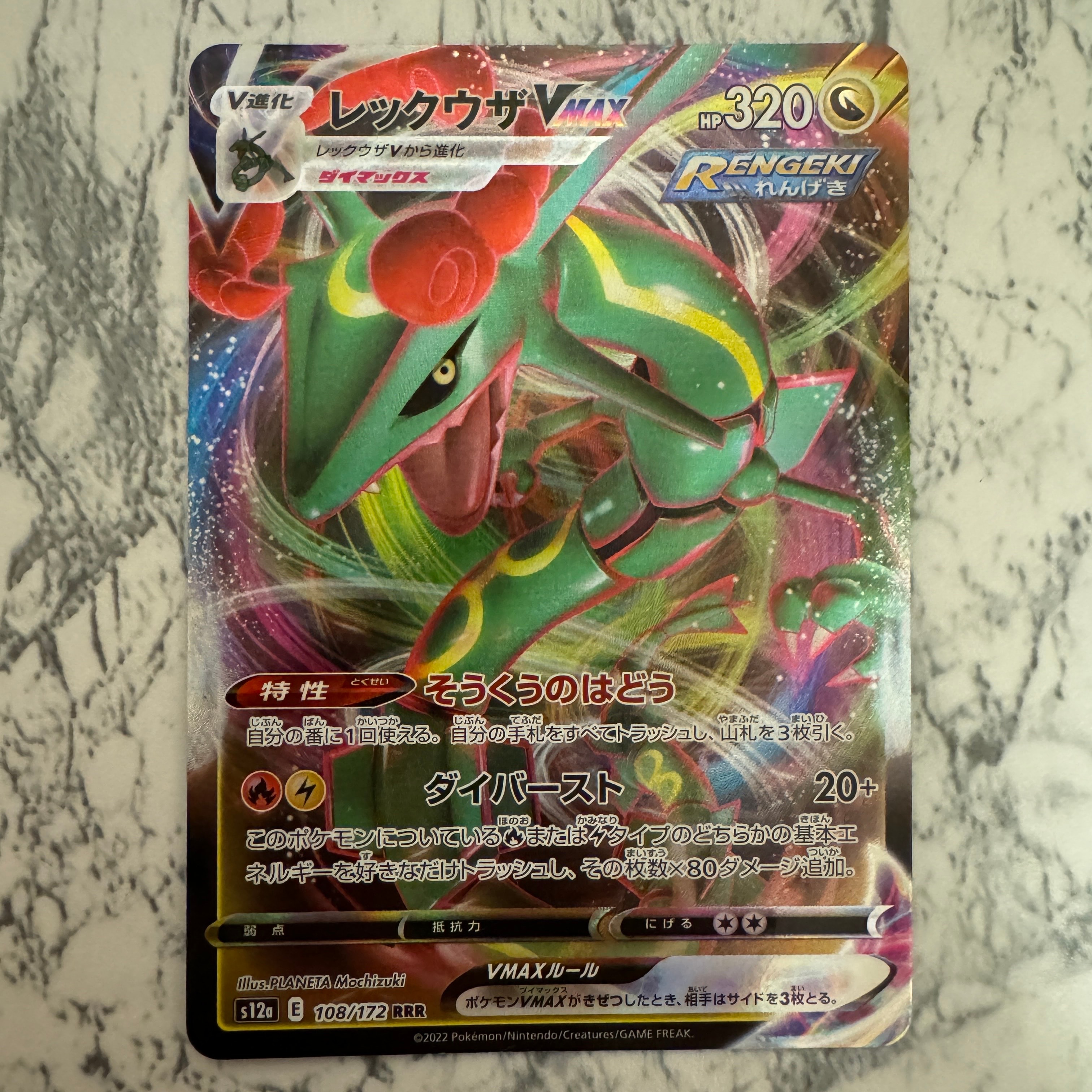 レックウザVMAX RRR [s12a 108/172](ハイクラスパック「VSTARユニバース」)