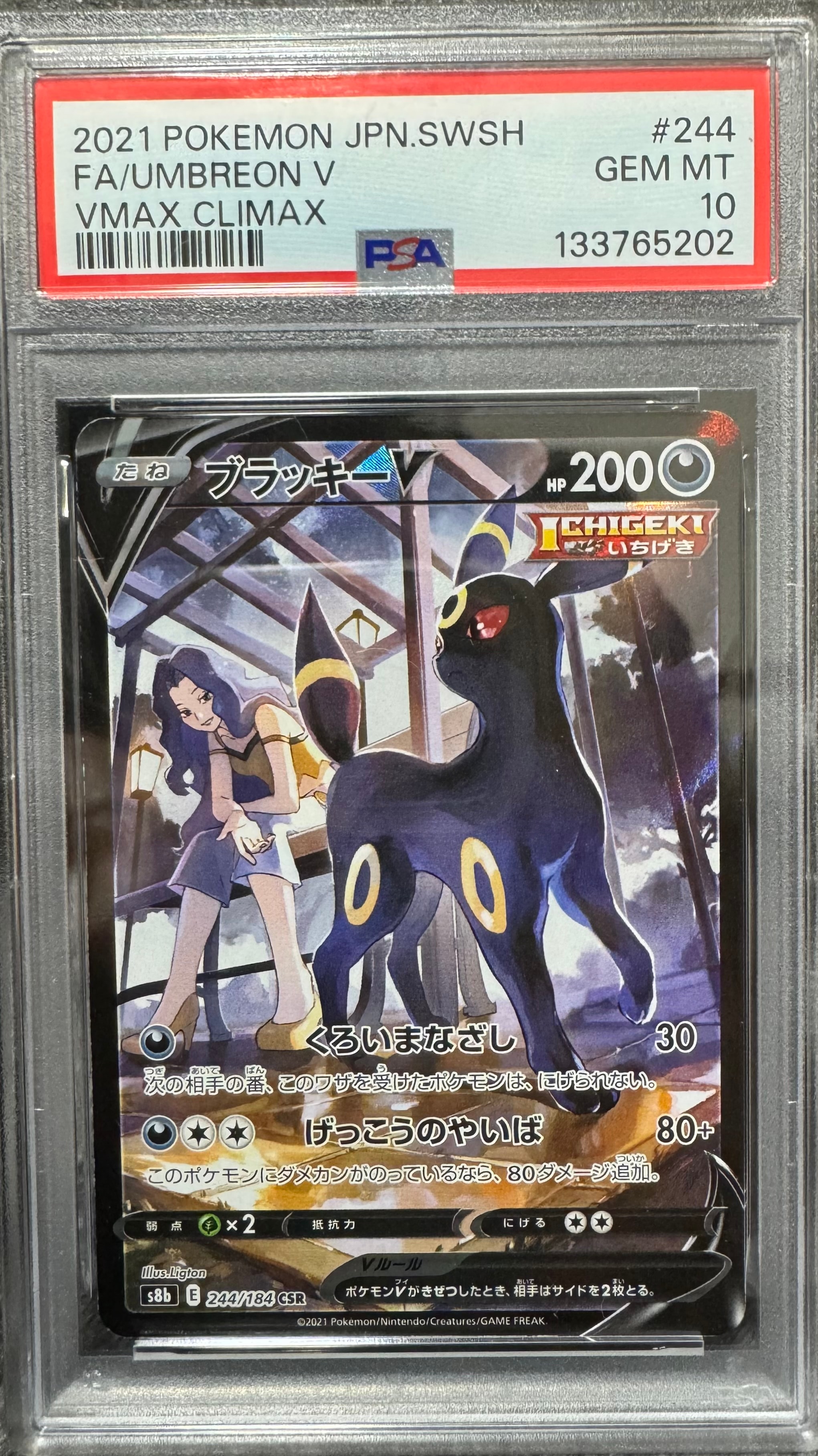 ブラッキーV CSR[S8b 244/184](ハイクラスパック「VMAXクライマックス」)