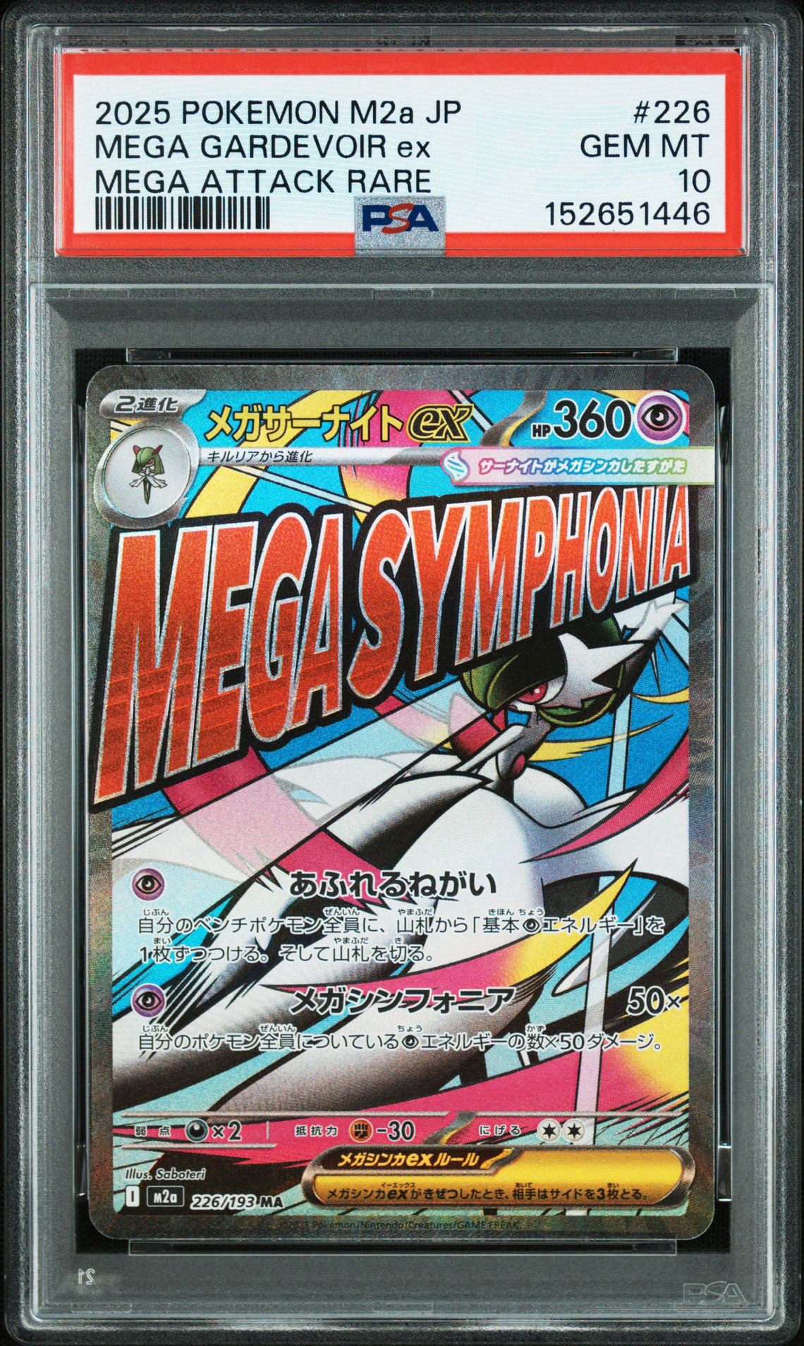 メガサーナイトex MA [M2a 226/193](ハイクラスパック「MEGAドリームex」)