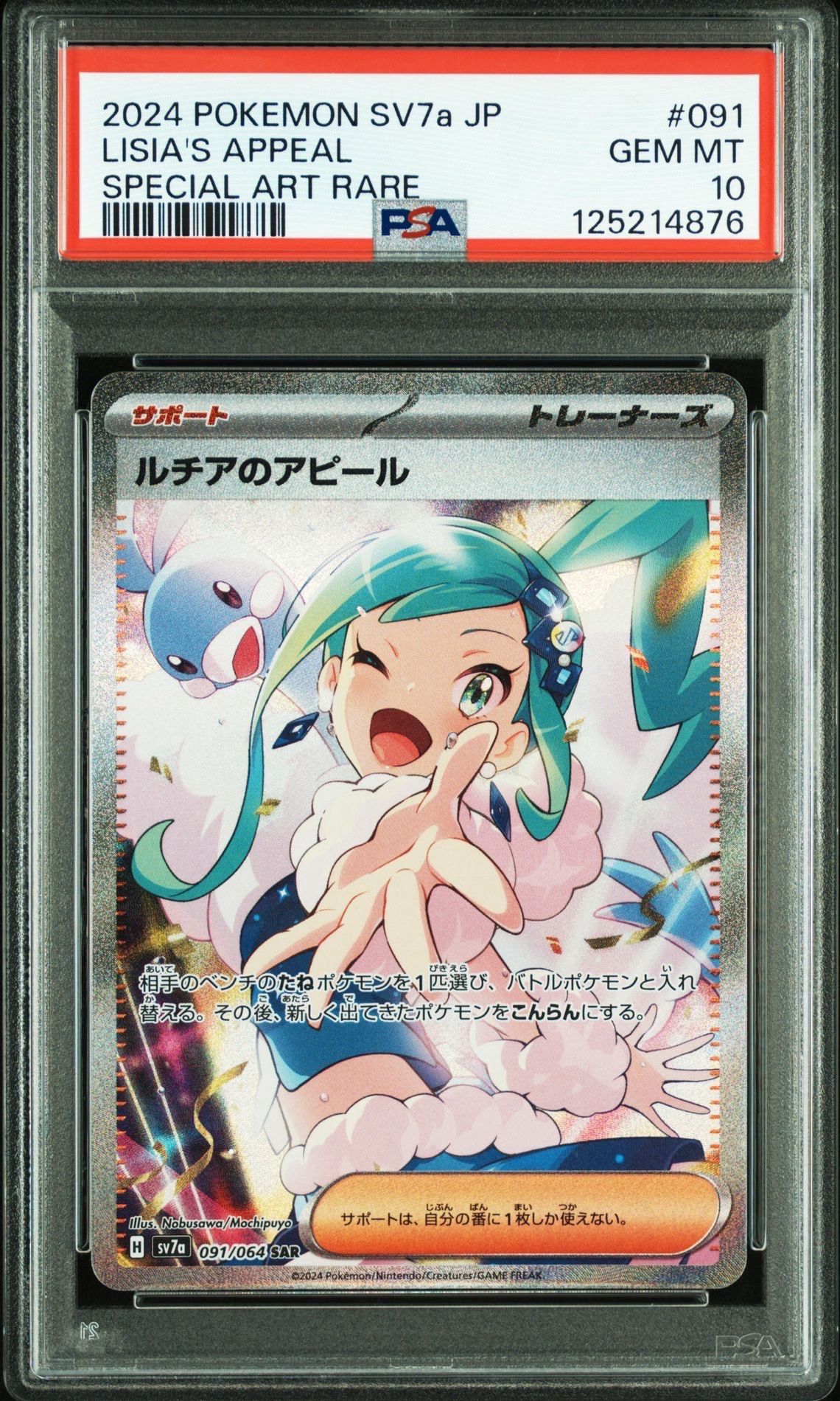 ルチアのアピール SAR [SV7a 091/064](強化拡張パック「楽園ドラゴーナ」)