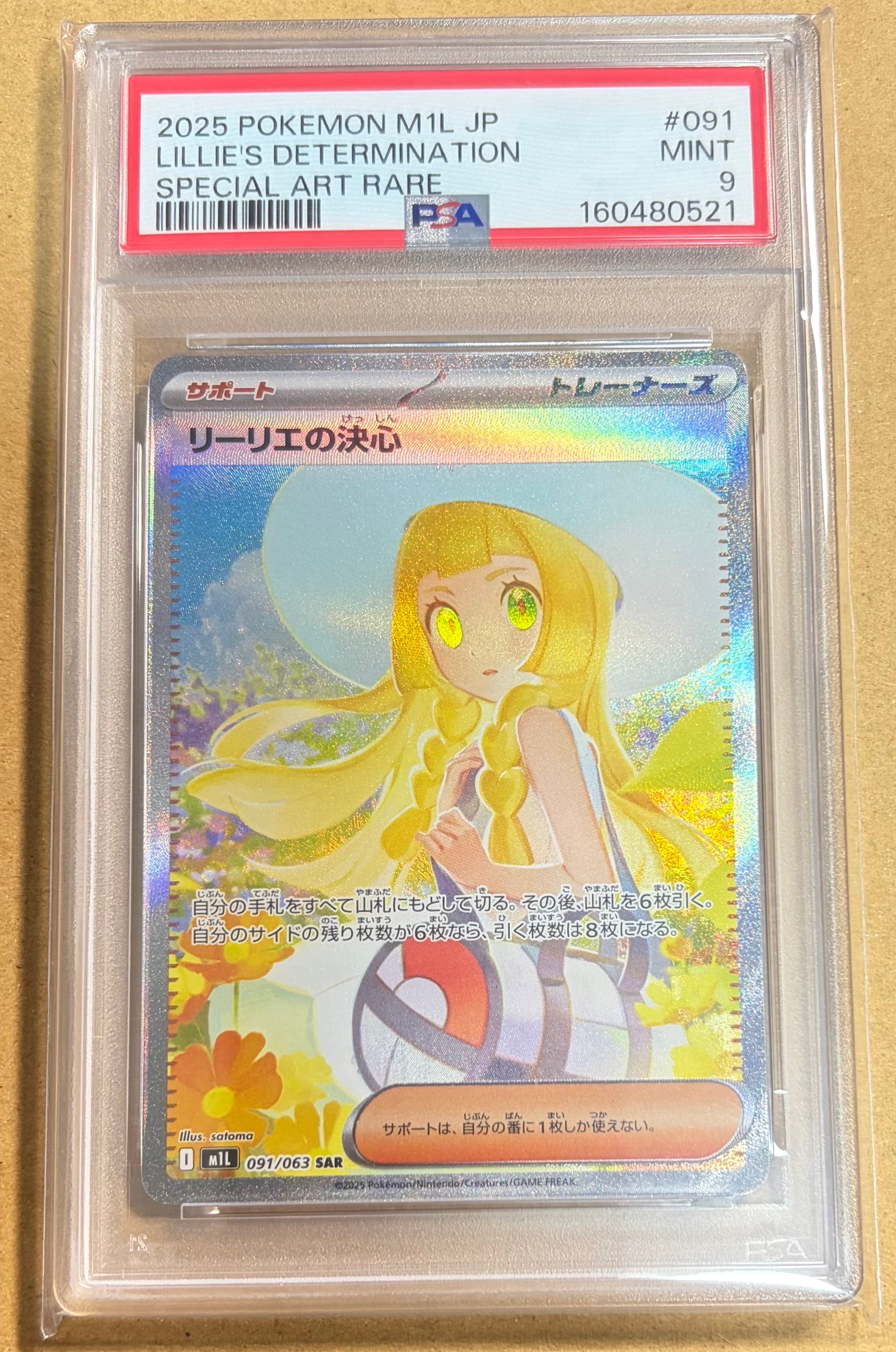 リーリエの決心 SAR [M1L 091/063](拡張パック「メガブレイブ」)