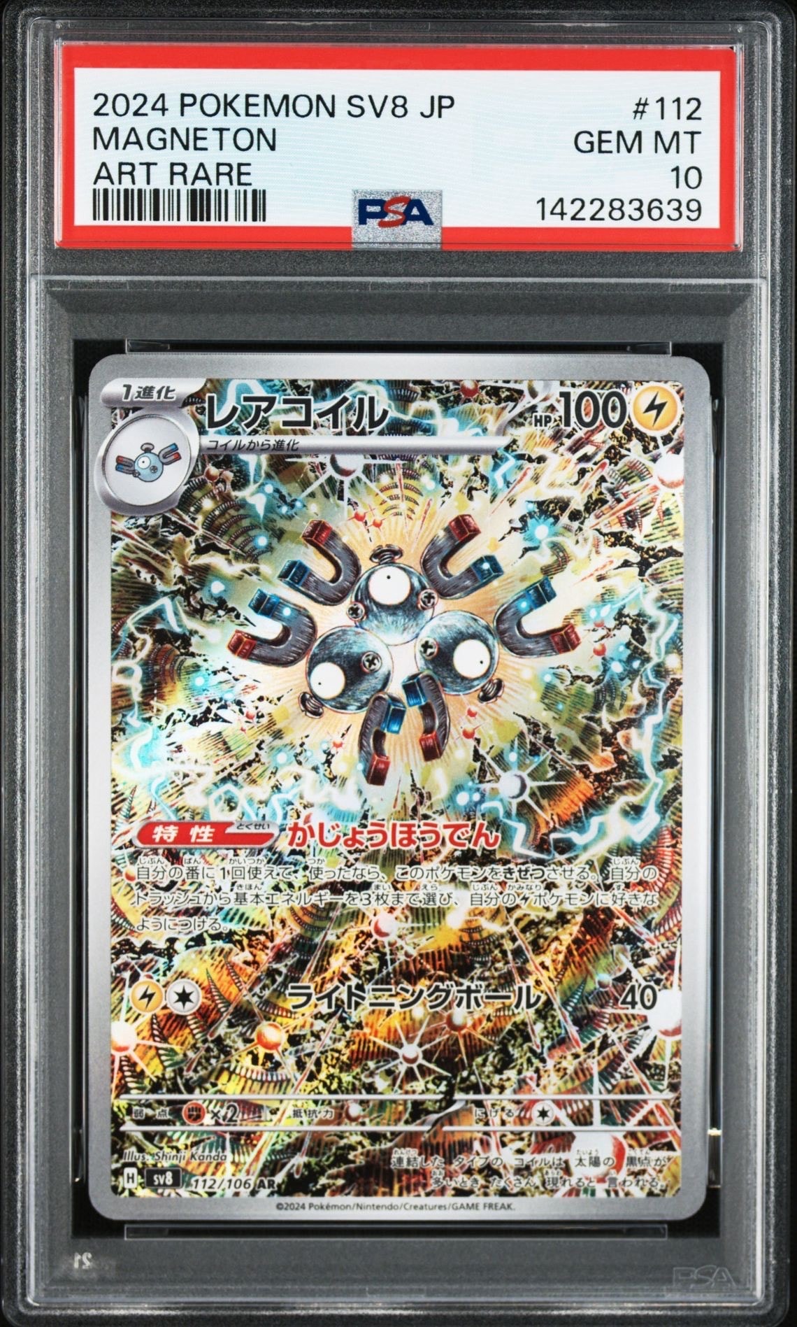 レアコイル AR [SV8 112/106](拡張パック「超電ブレイカー」)